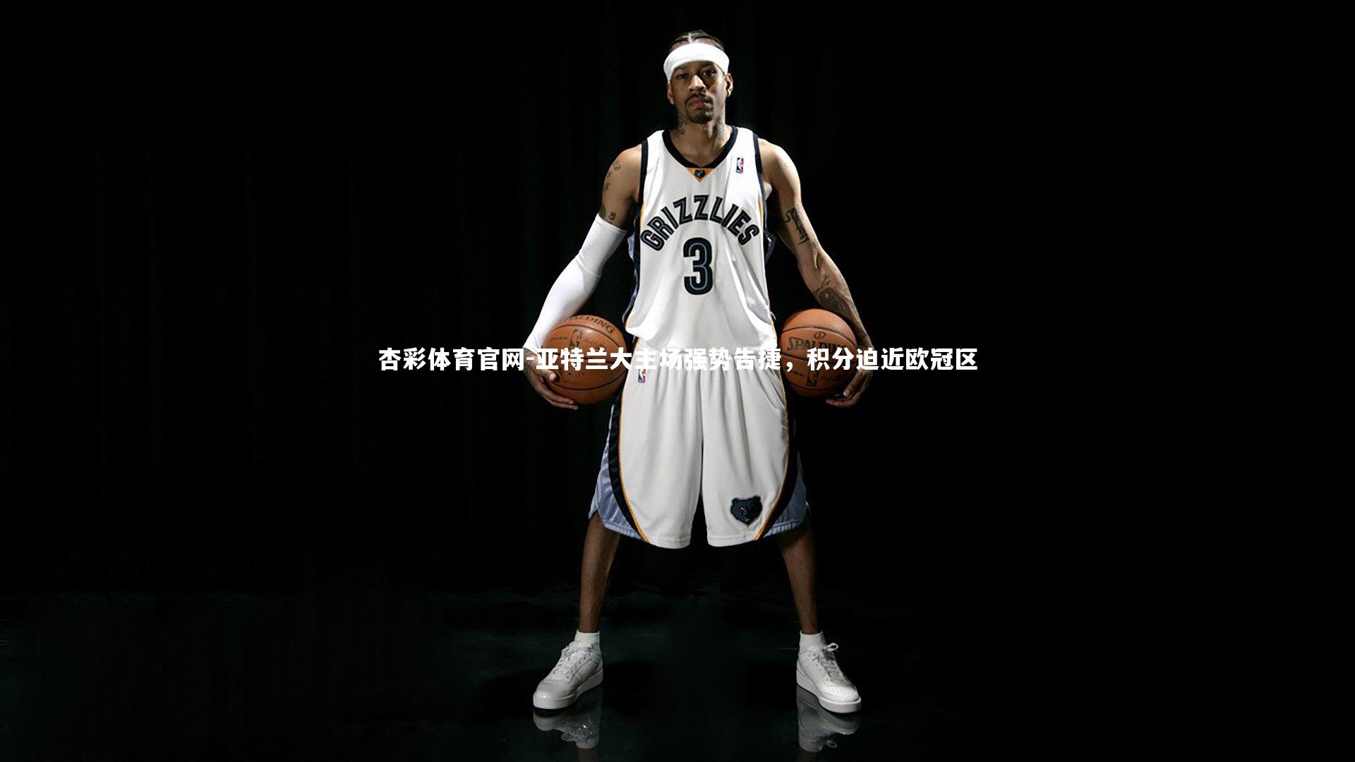 杏彩体育官网-亚特兰大主场强势告捷，积分迫近欧冠区