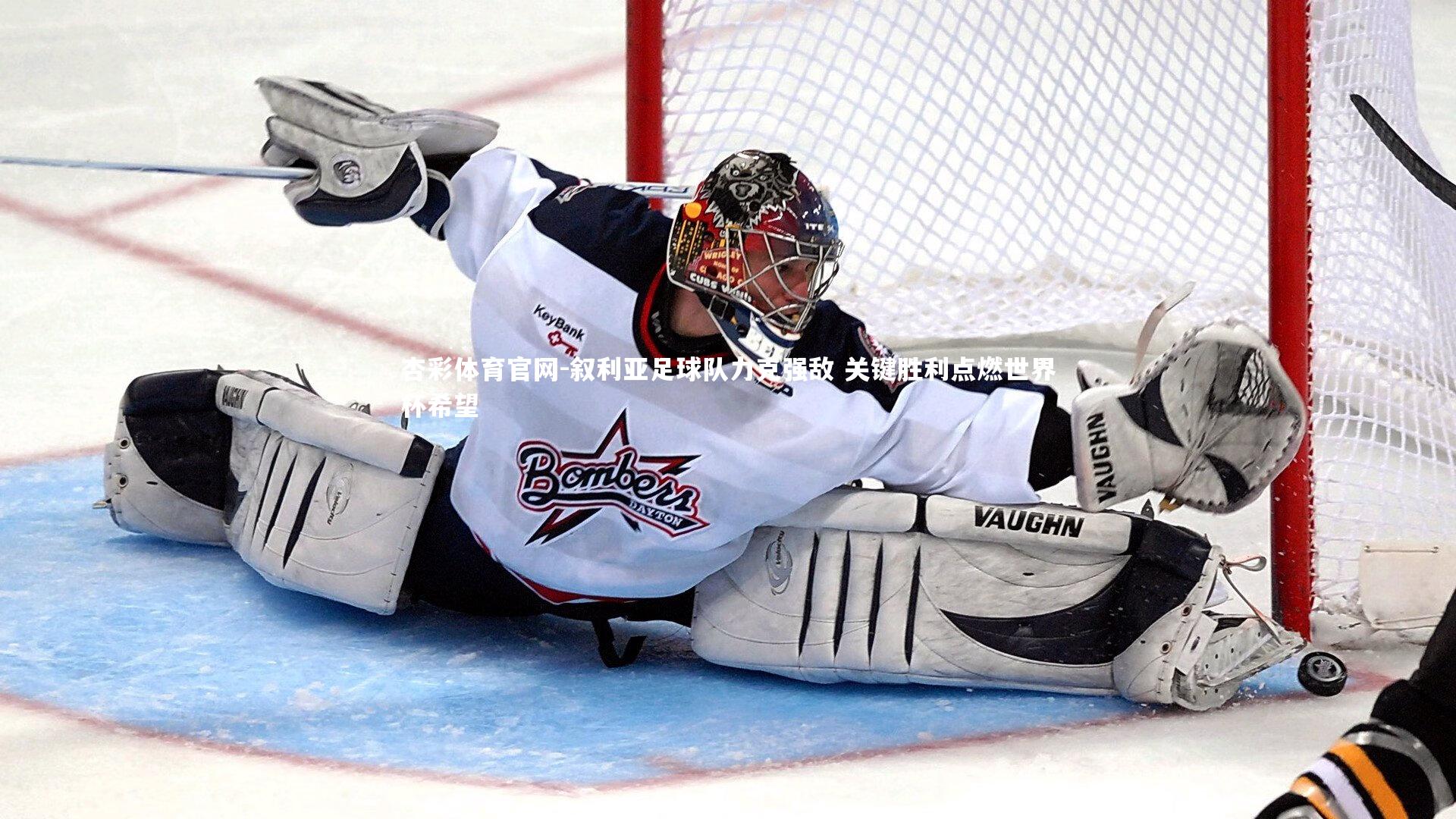 杏彩体育官网-叙利亚足球队力克强敌 关键胜利点燃世界杯希望