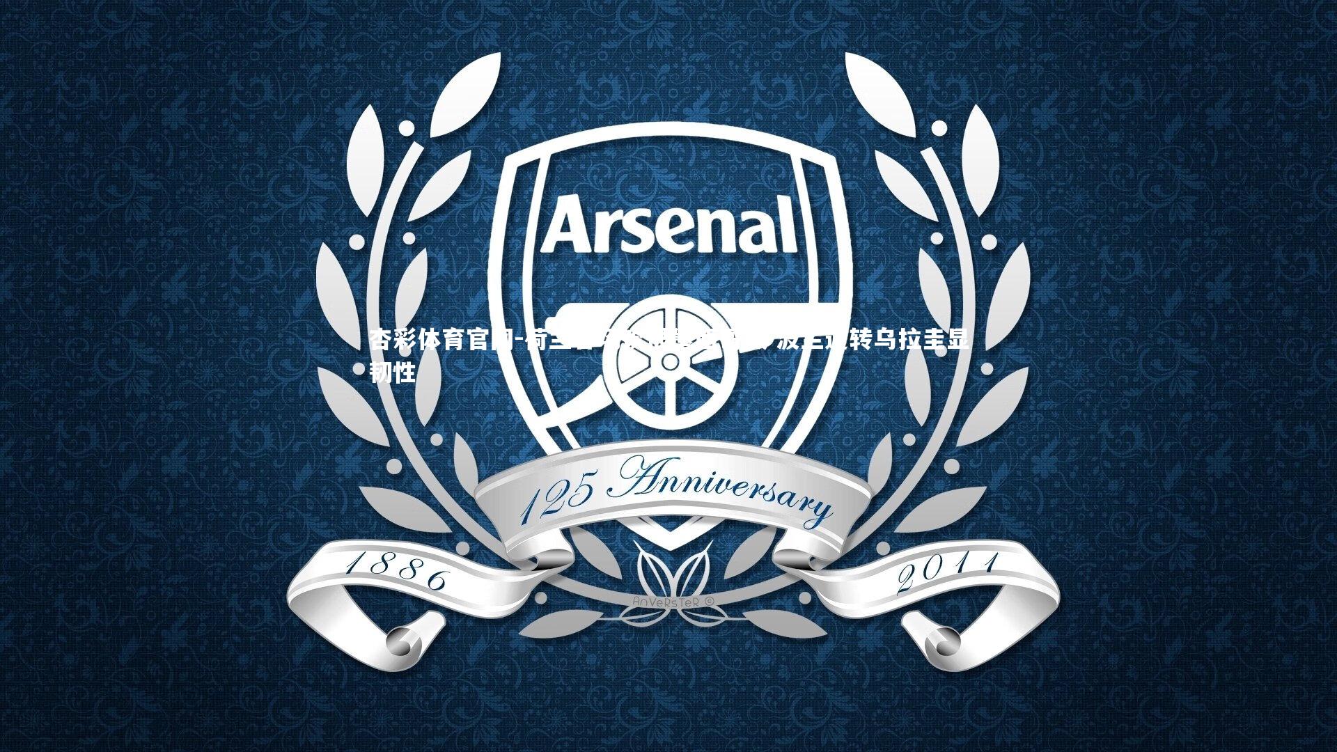 杏彩体育官网-荷兰客场饮恨墨西哥城 波兰逆转乌拉圭显韧性