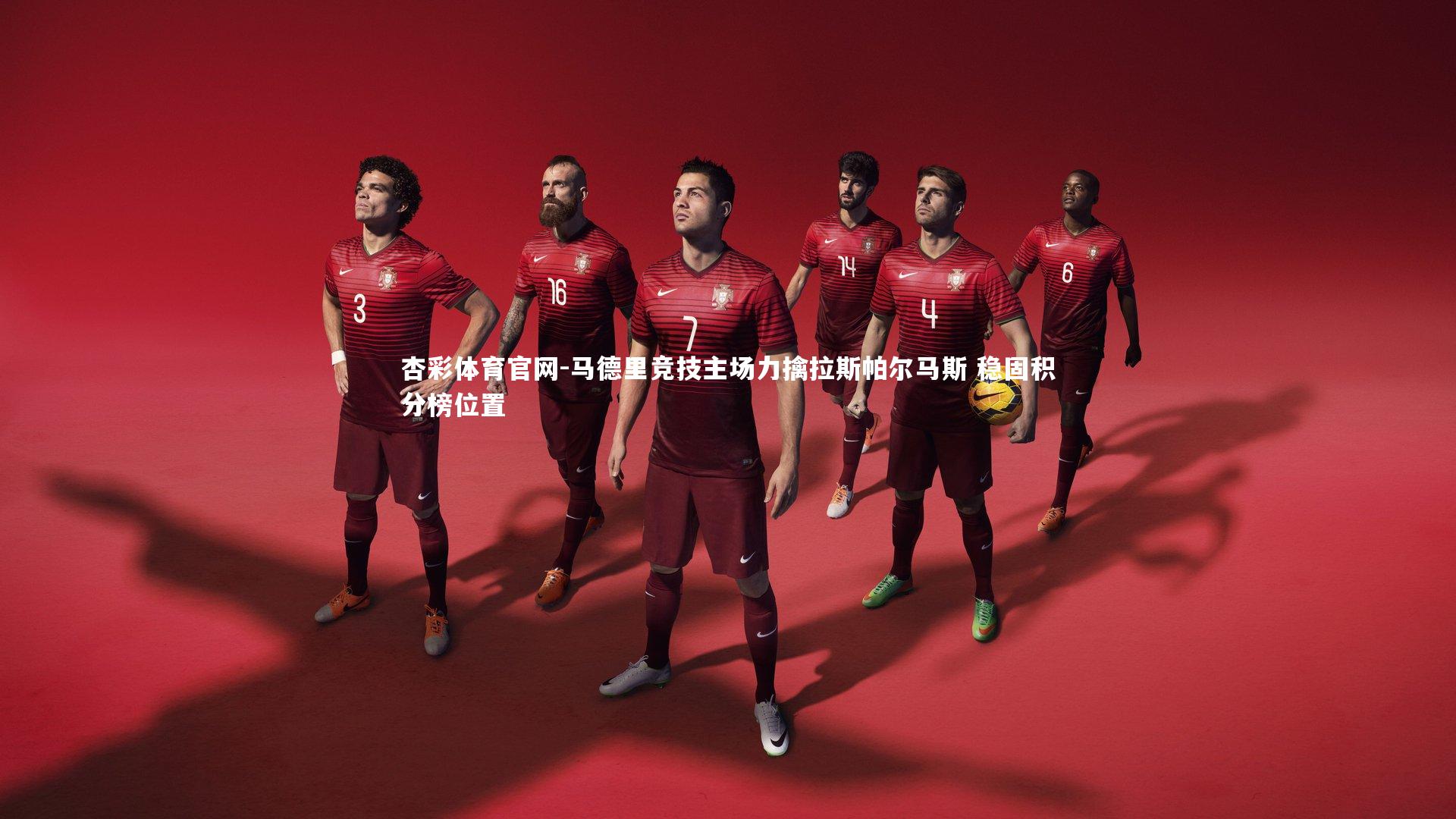 马德里竞技主场力擒拉斯帕尔马斯 稳固积分榜位置