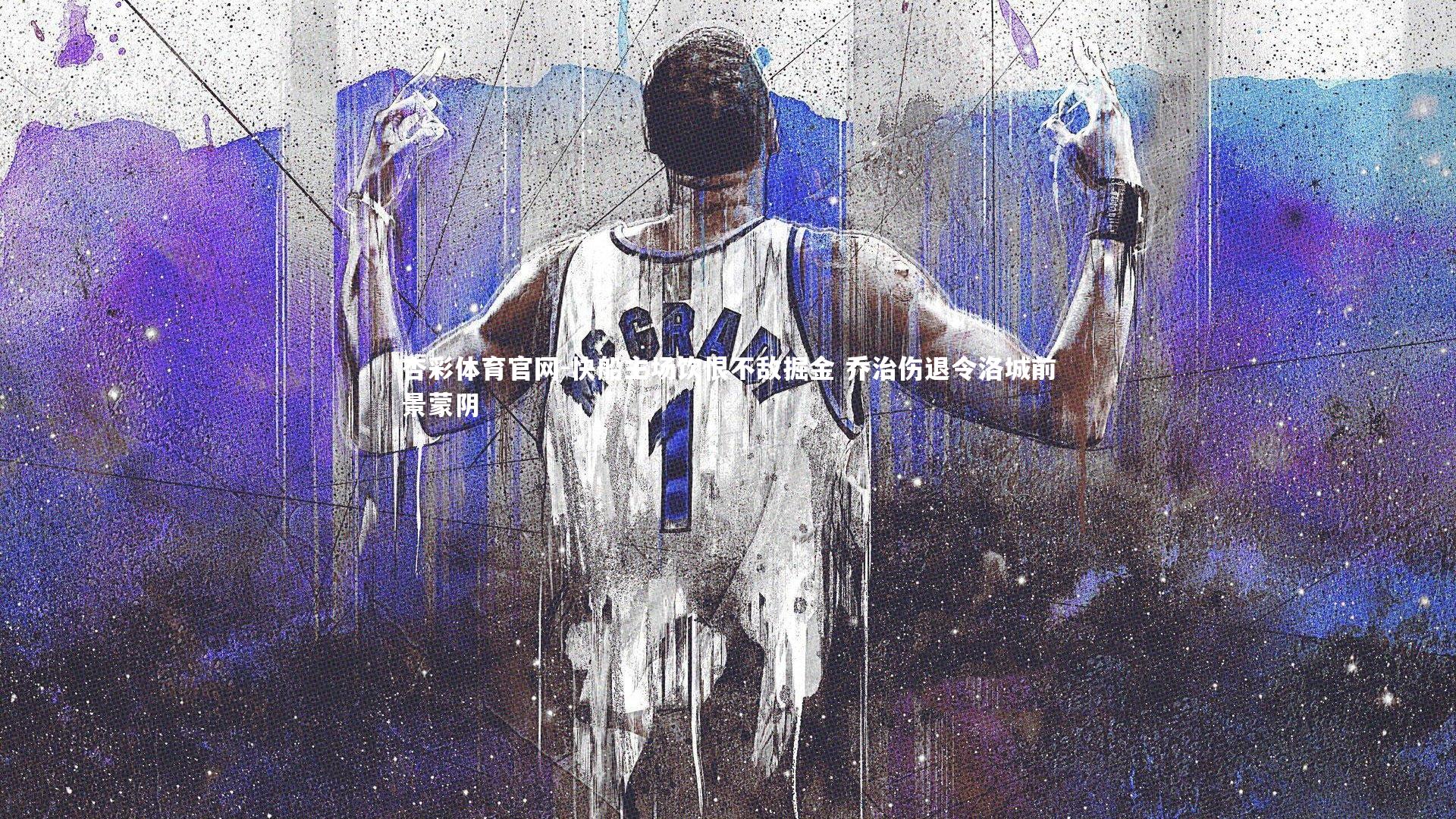 快船主场饮恨不敌掘金 乔治伤退令洛城前景蒙阴