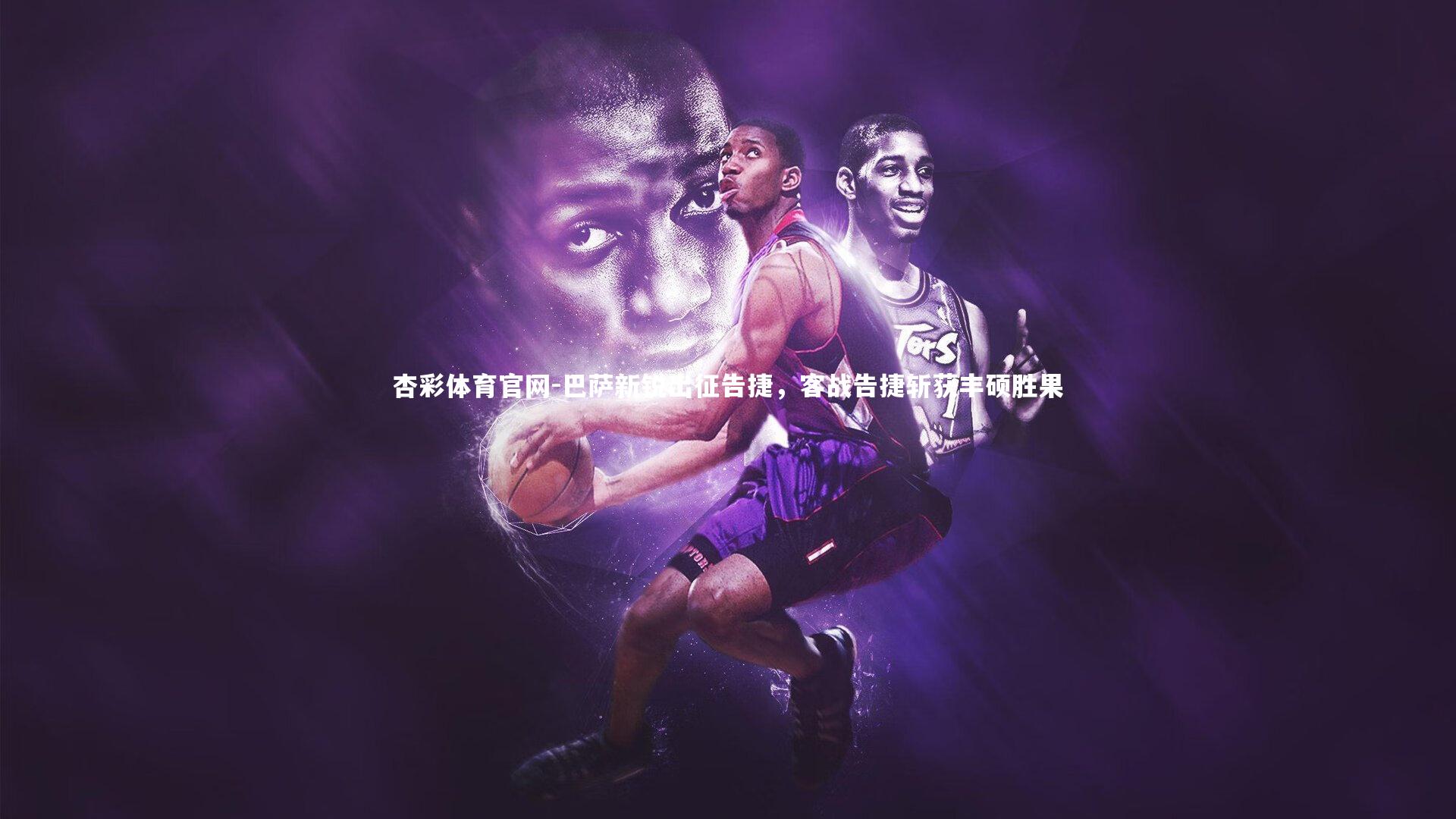 巴萨新锐出征告捷，客战告捷斩获丰硕胜果