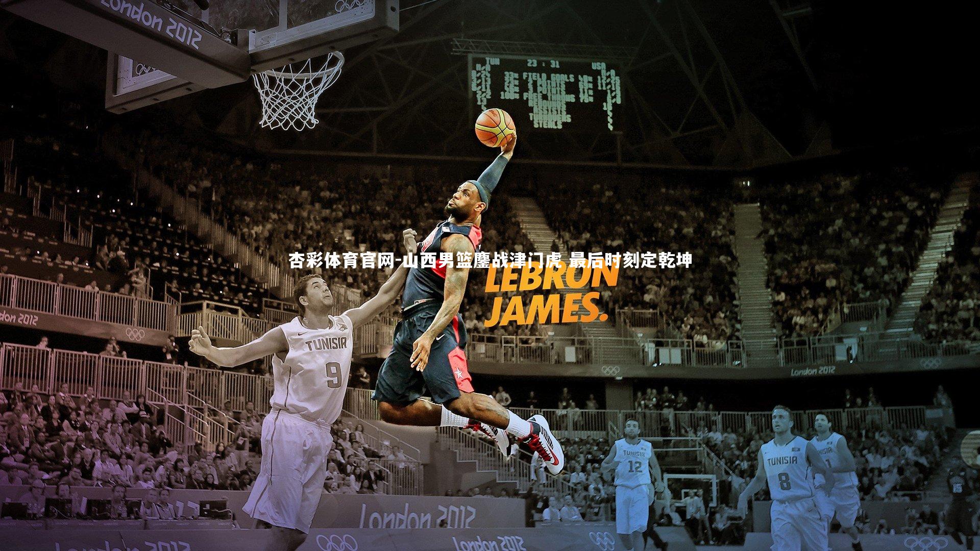 山西男篮鏖战津门虎 最后时刻定乾坤