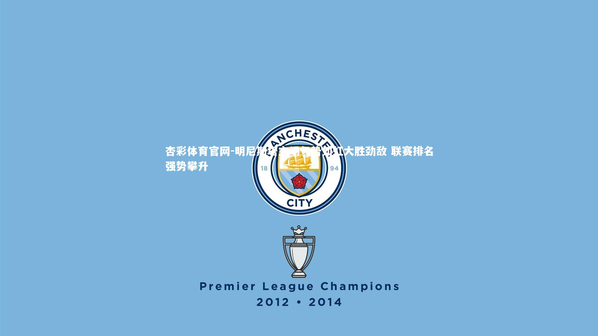 明尼斯塔主场气势如虹大胜劲敌 联赛排名强势攀升