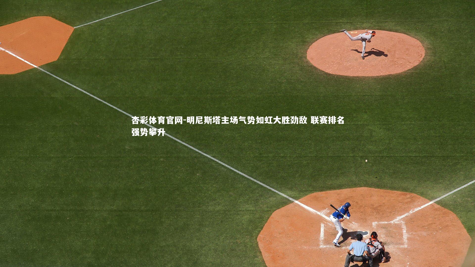 明尼斯塔主场气势如虹大胜劲敌 联赛排名强势攀升