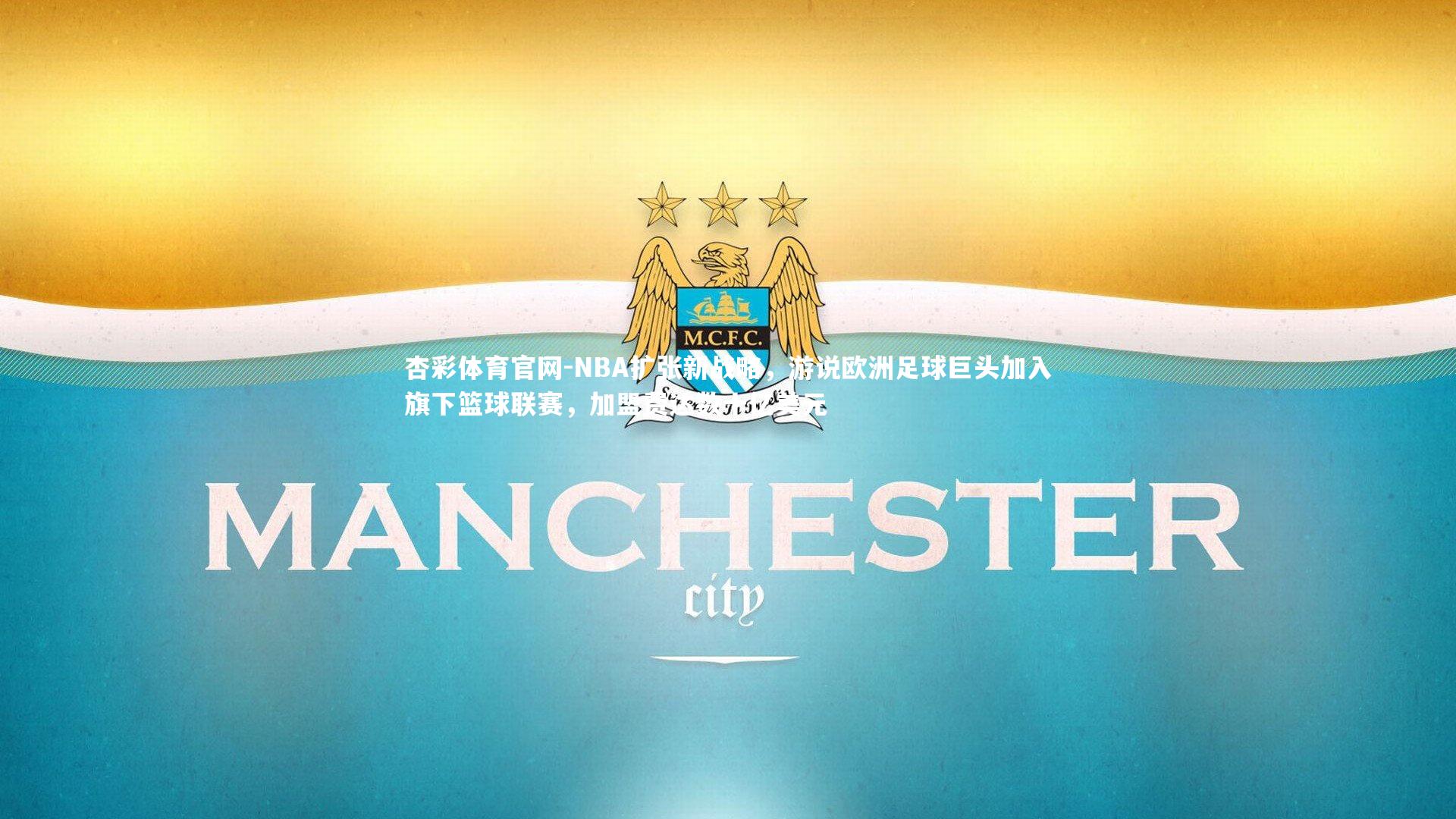 NBA扩张新战略，游说欧洲足球巨头加入旗下篮球联赛，加盟费达数十亿美元