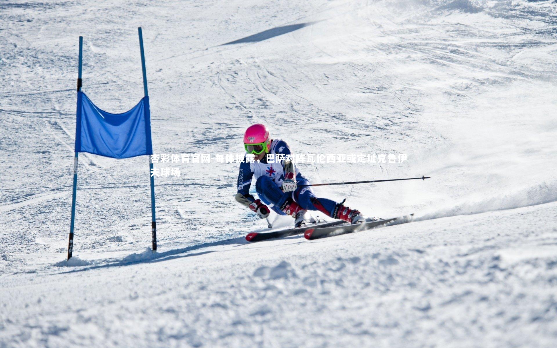 每体披露，巴萨对阵瓦伦西亚或定址克鲁伊夫球场