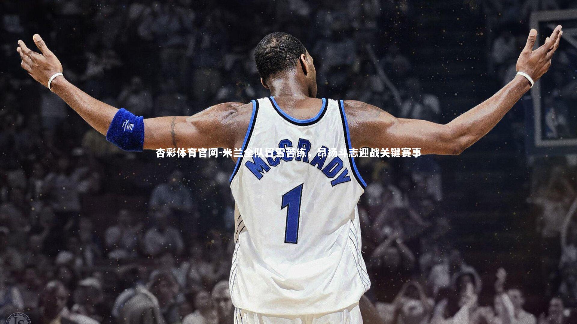 米兰全队冒雪苦练,昂扬斗志迎战关键赛事