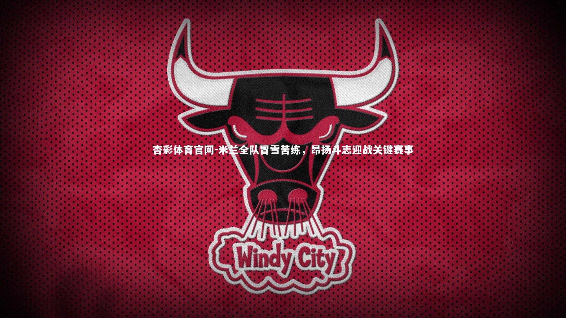 米兰全队冒雪苦练,昂扬斗志迎战关键赛事