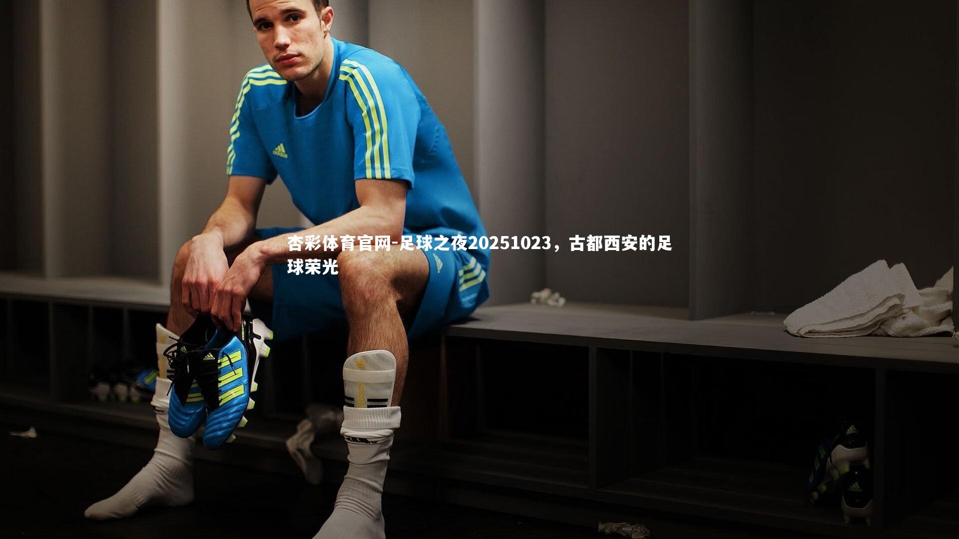 足球之夜20251023,古都西安的足球荣光