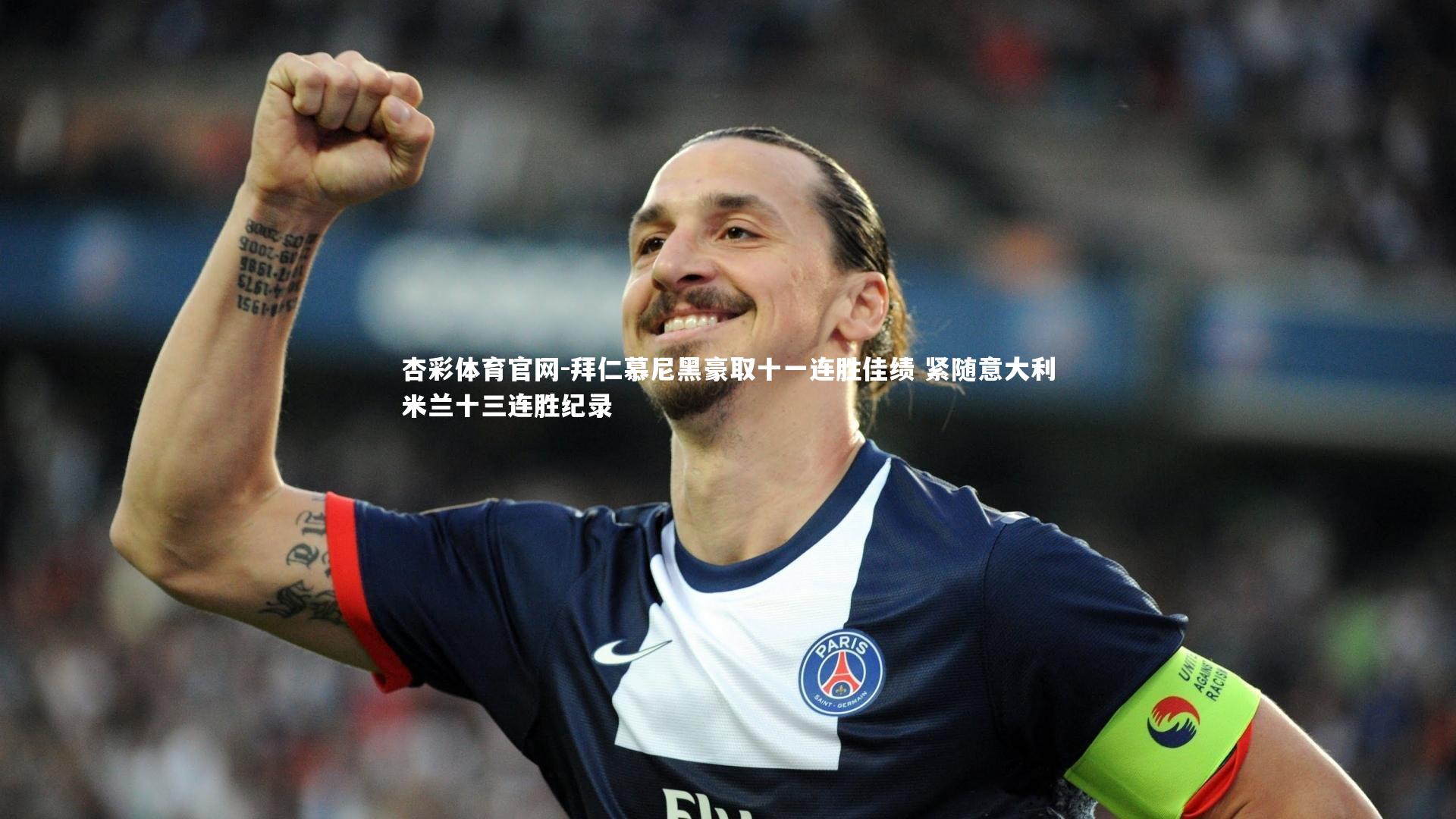 拜仁慕尼黑豪取十一连胜佳绩 紧随意大利米兰十三连胜纪录