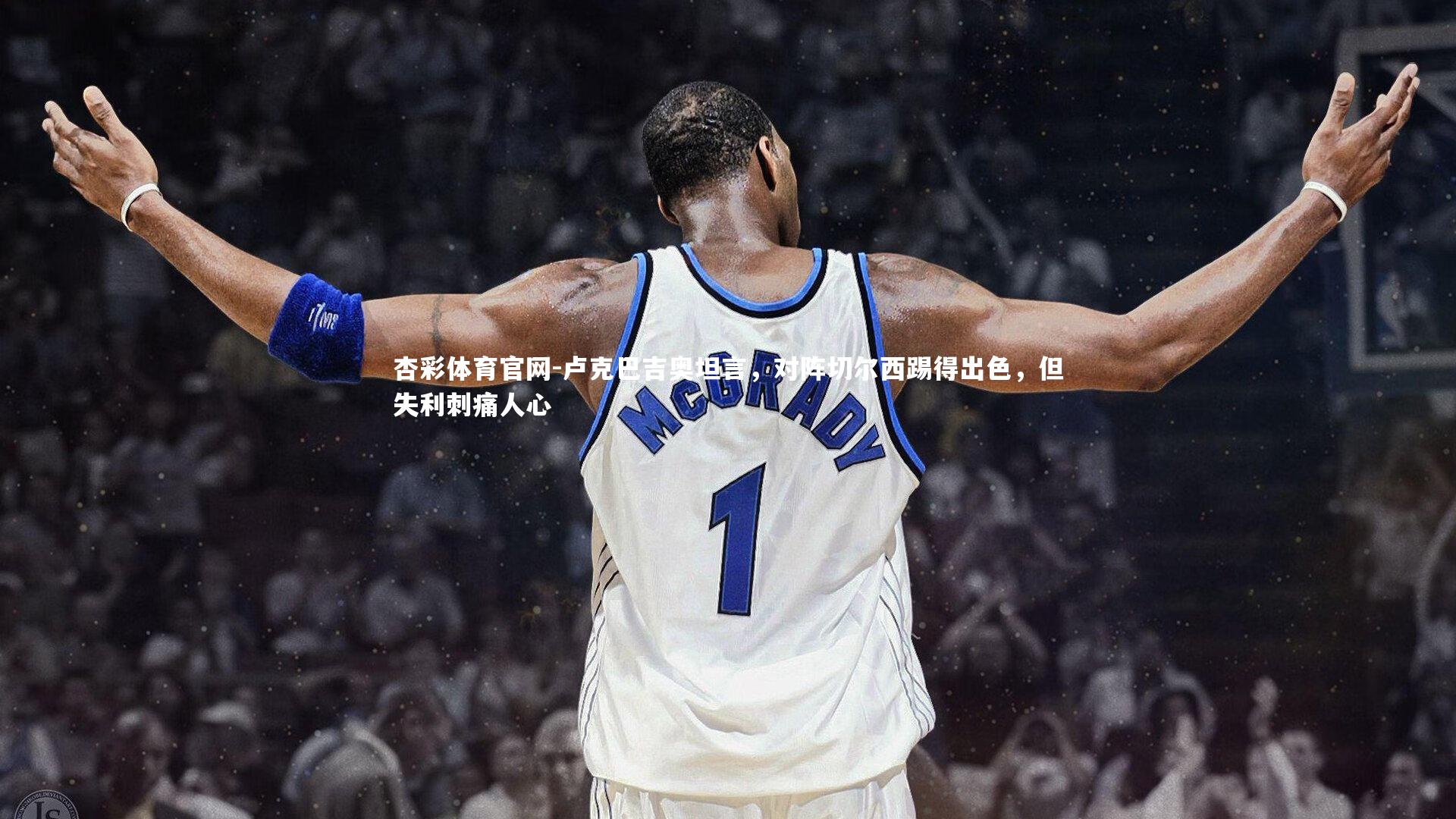 卢克巴吉奥坦言，对阵切尔西踢得出色，但失利刺痛人心