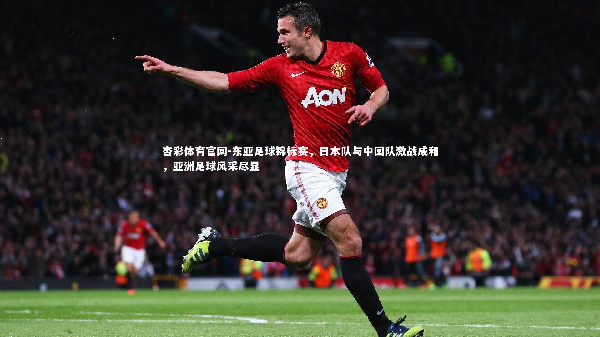 东亚足球锦标赛，日本队与中国队激战成和，亚洲足球风采尽显