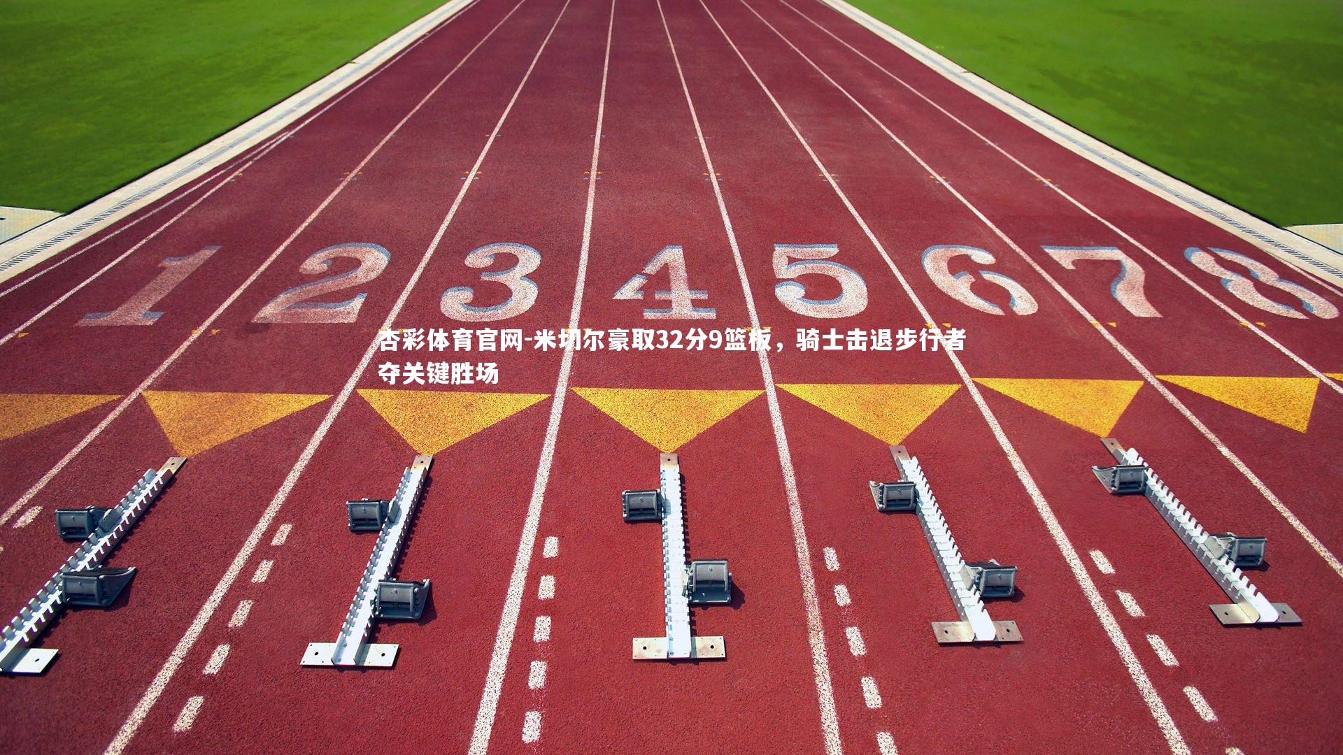 米切尔豪取32分9篮板，骑士击退步行者夺关键胜场