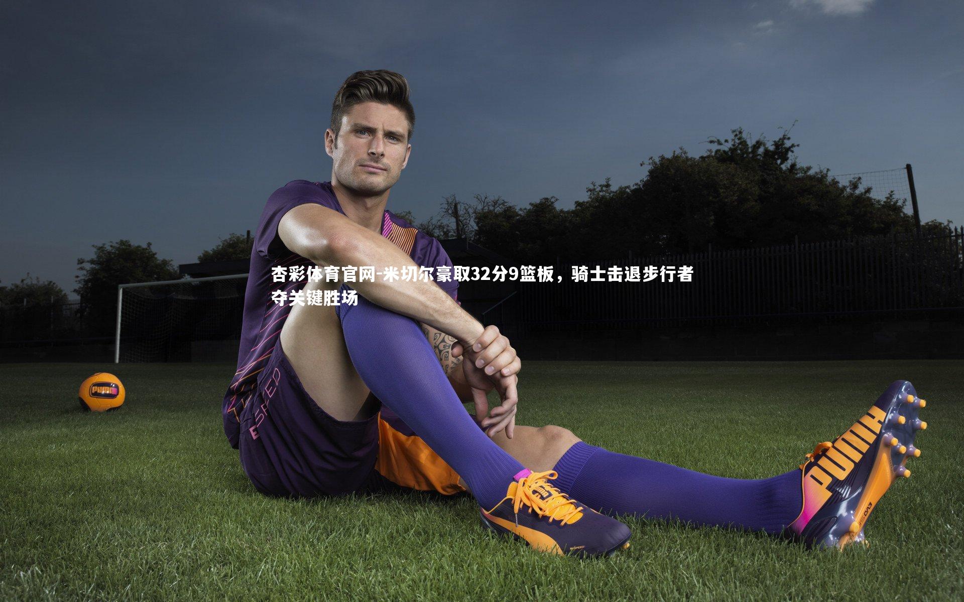 米切尔豪取32分9篮板，骑士击退步行者夺关键胜场