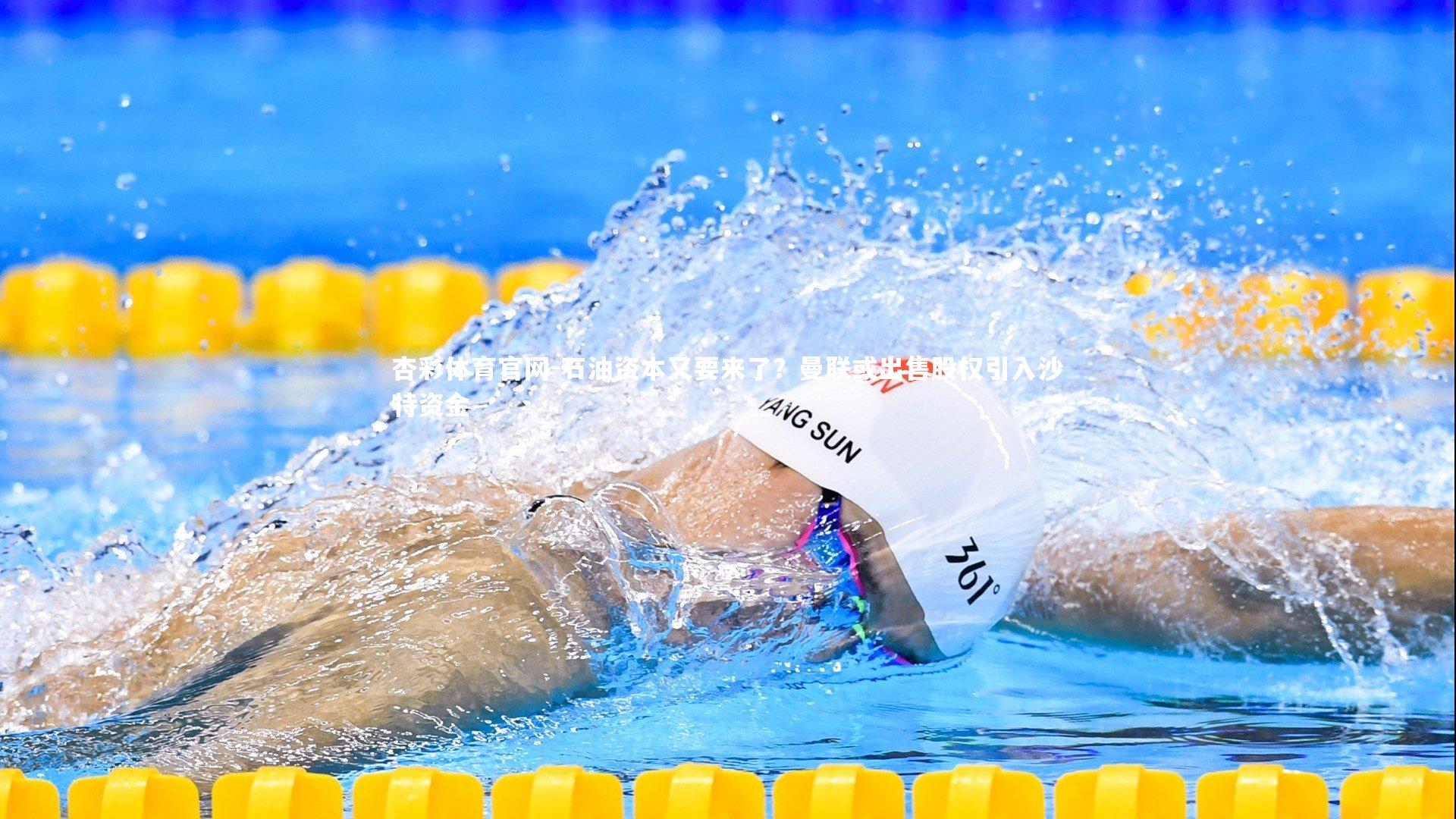 石油资本又要来了？曼联或出售股权引入沙特资金