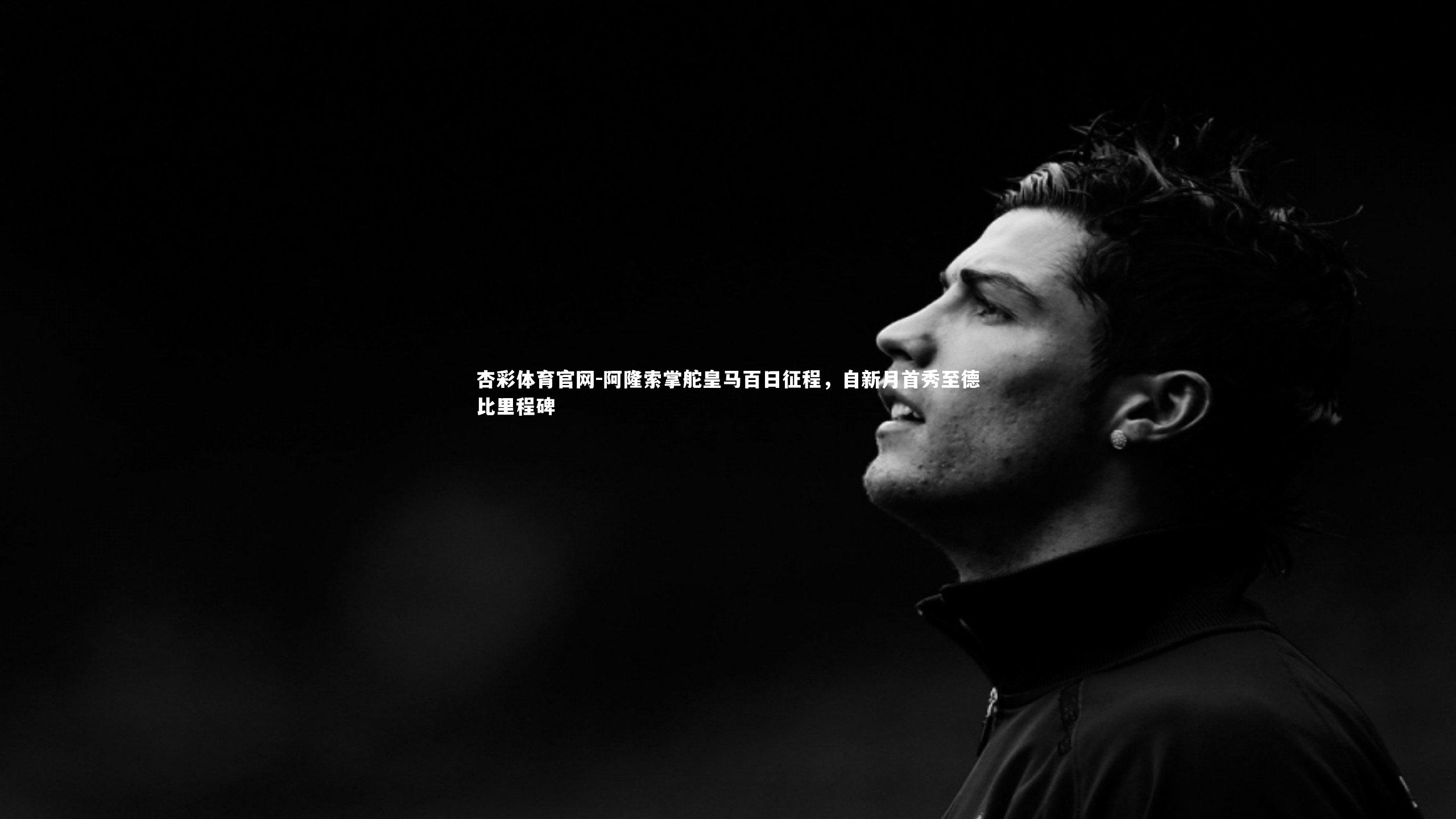 阿隆索掌舵皇马百日征程，自新月首秀至德比里程碑