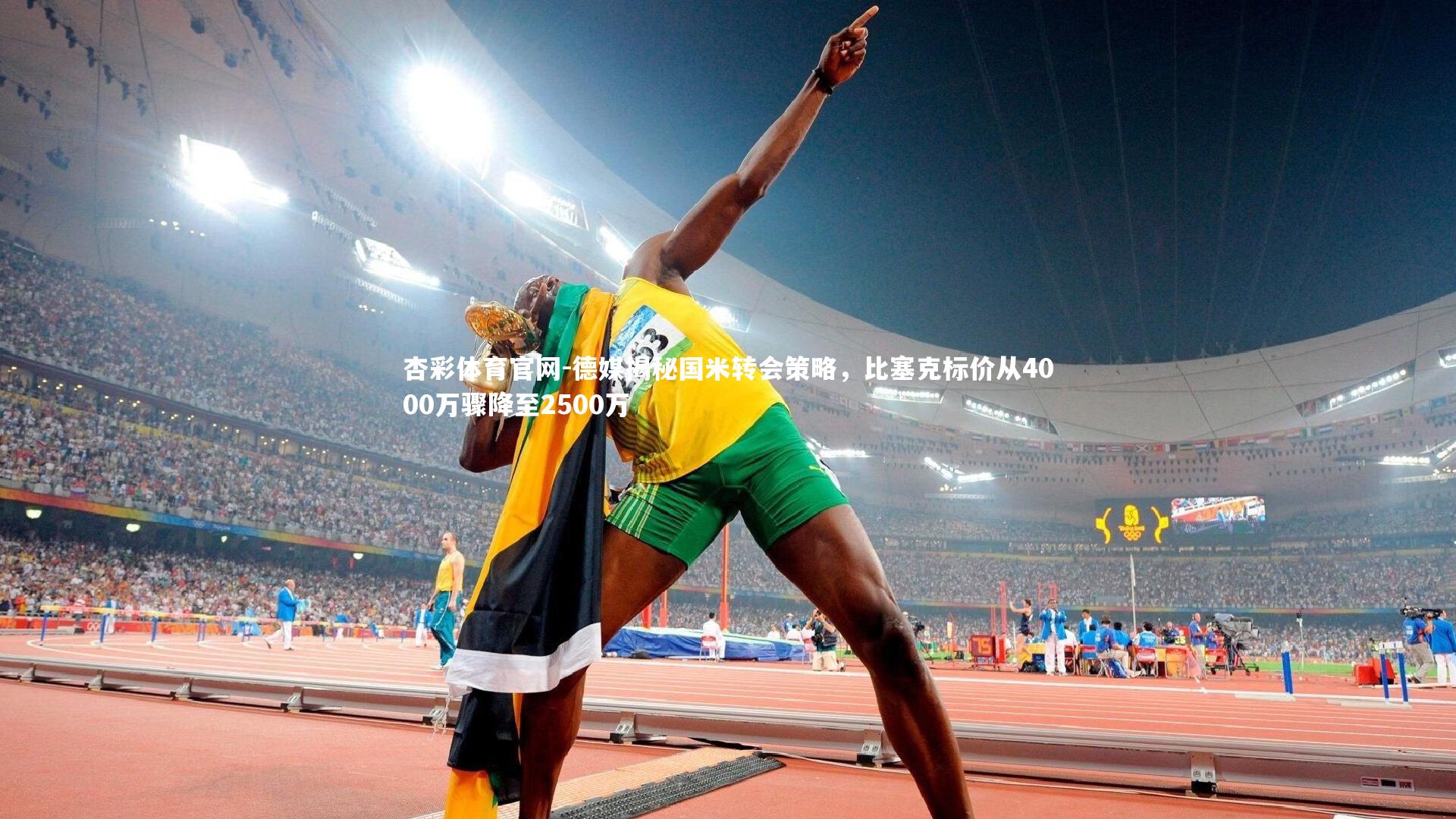 德媒揭秘国米转会策略，比塞克标价从4000万骤降至2500万