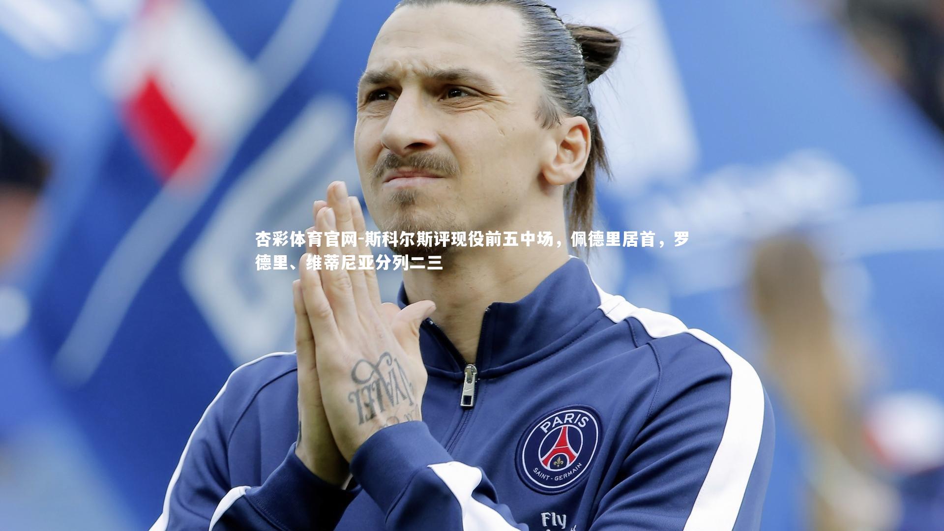 斯科尔斯评现役前五中场，佩德里居首，罗德里、维蒂尼亚分列二三