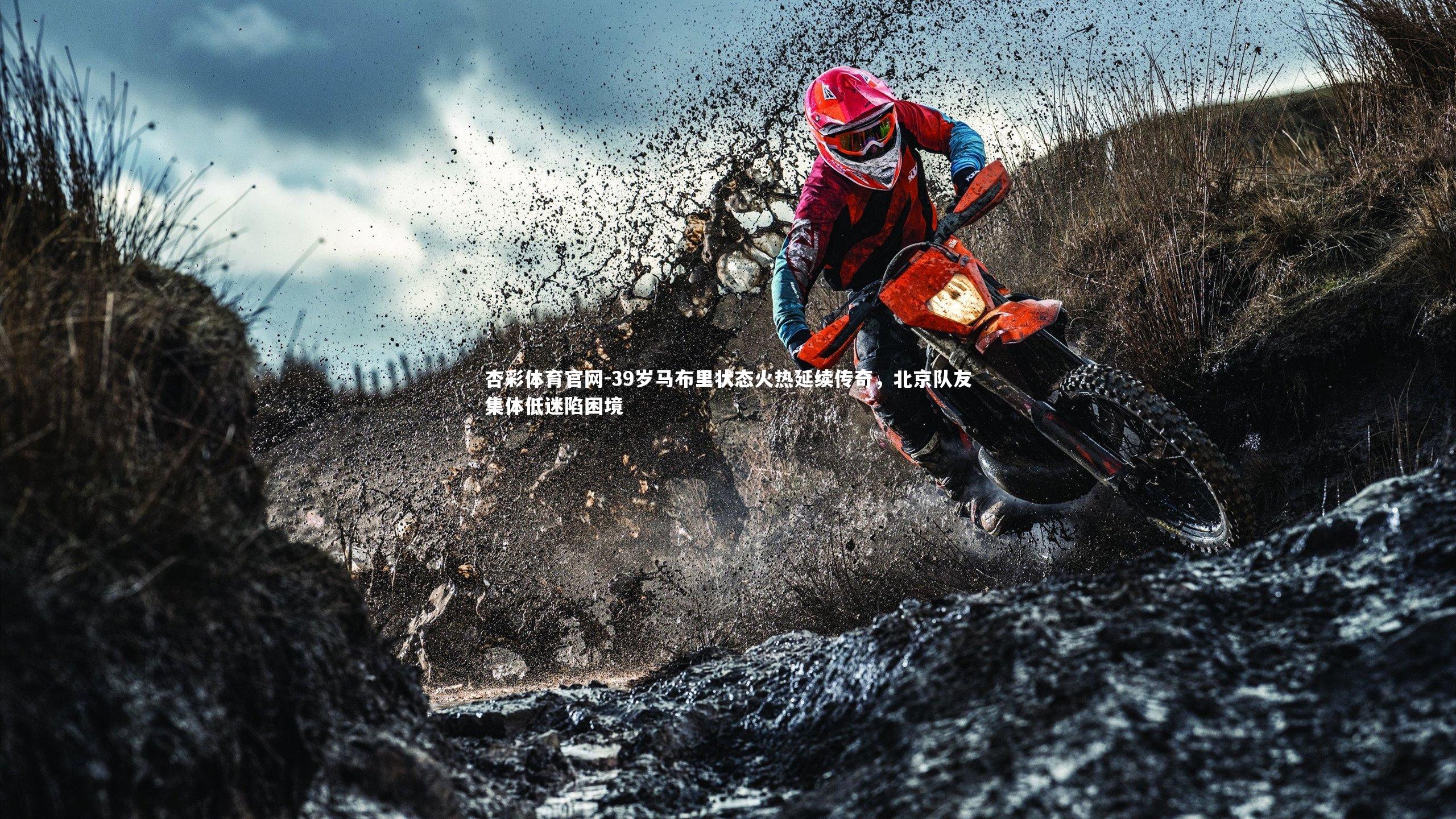 39岁马布里状态火热延续传奇,北京队友集体低迷陷困境
