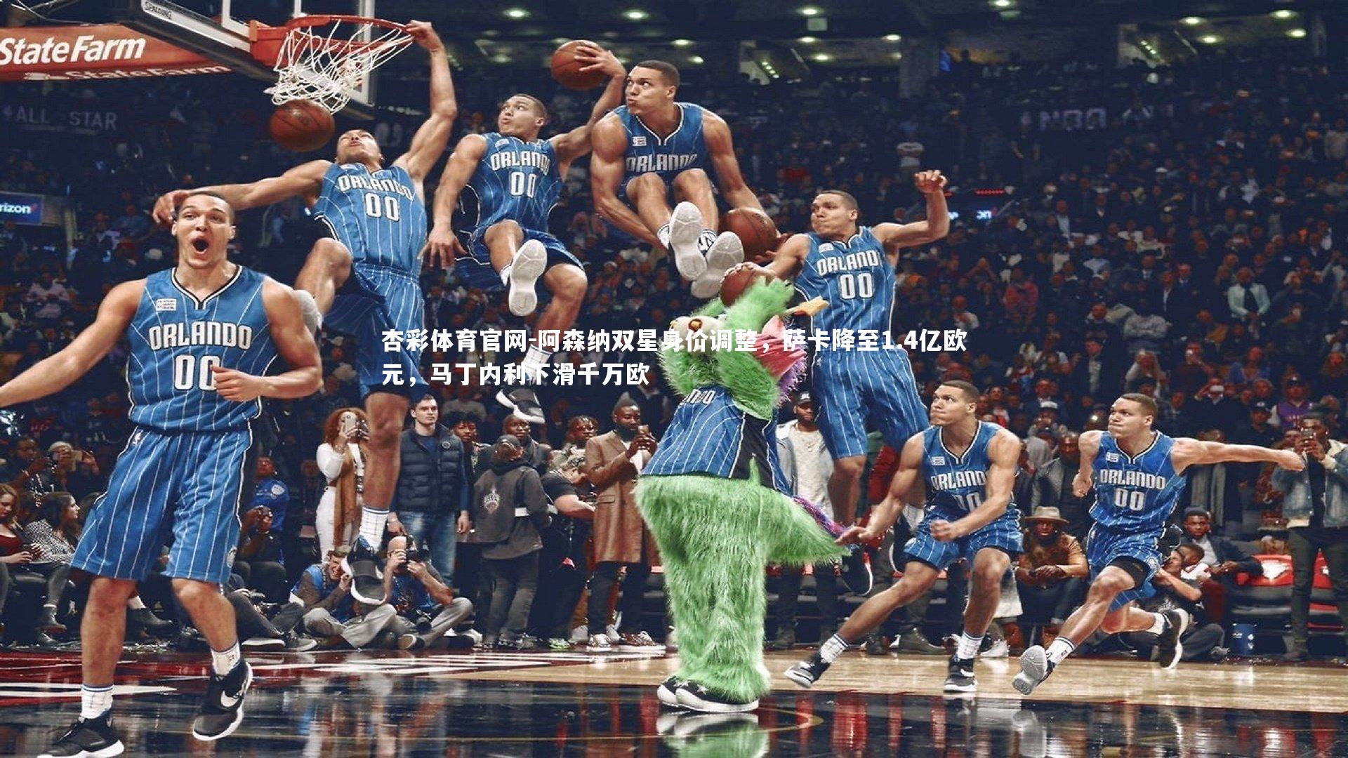 阿森纳双星身价调整，萨卡降至1.4亿欧元，马丁内利下滑千万欧