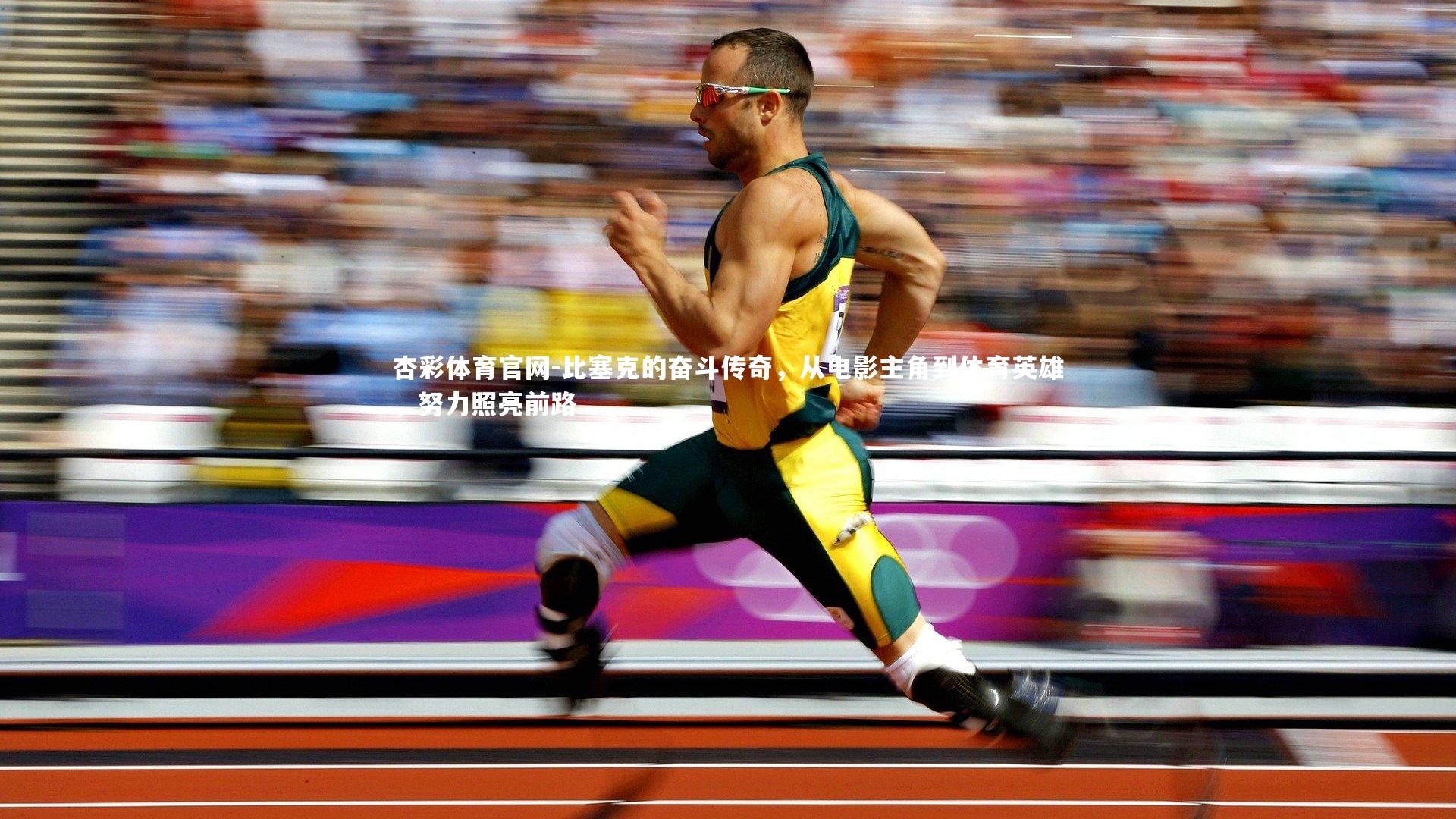 比塞克的奋斗传奇，从电影主角到体育英雄，努力照亮前路
