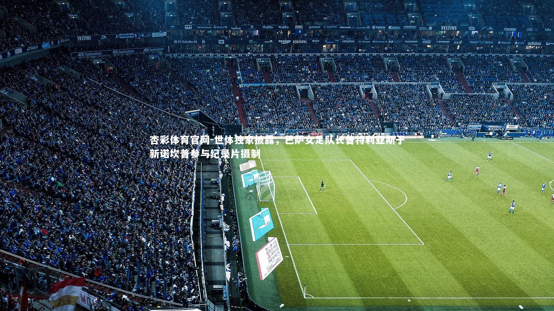 世体独家披露，巴萨女足队长普特利亚斯于新诺坎普参与纪录片摄制