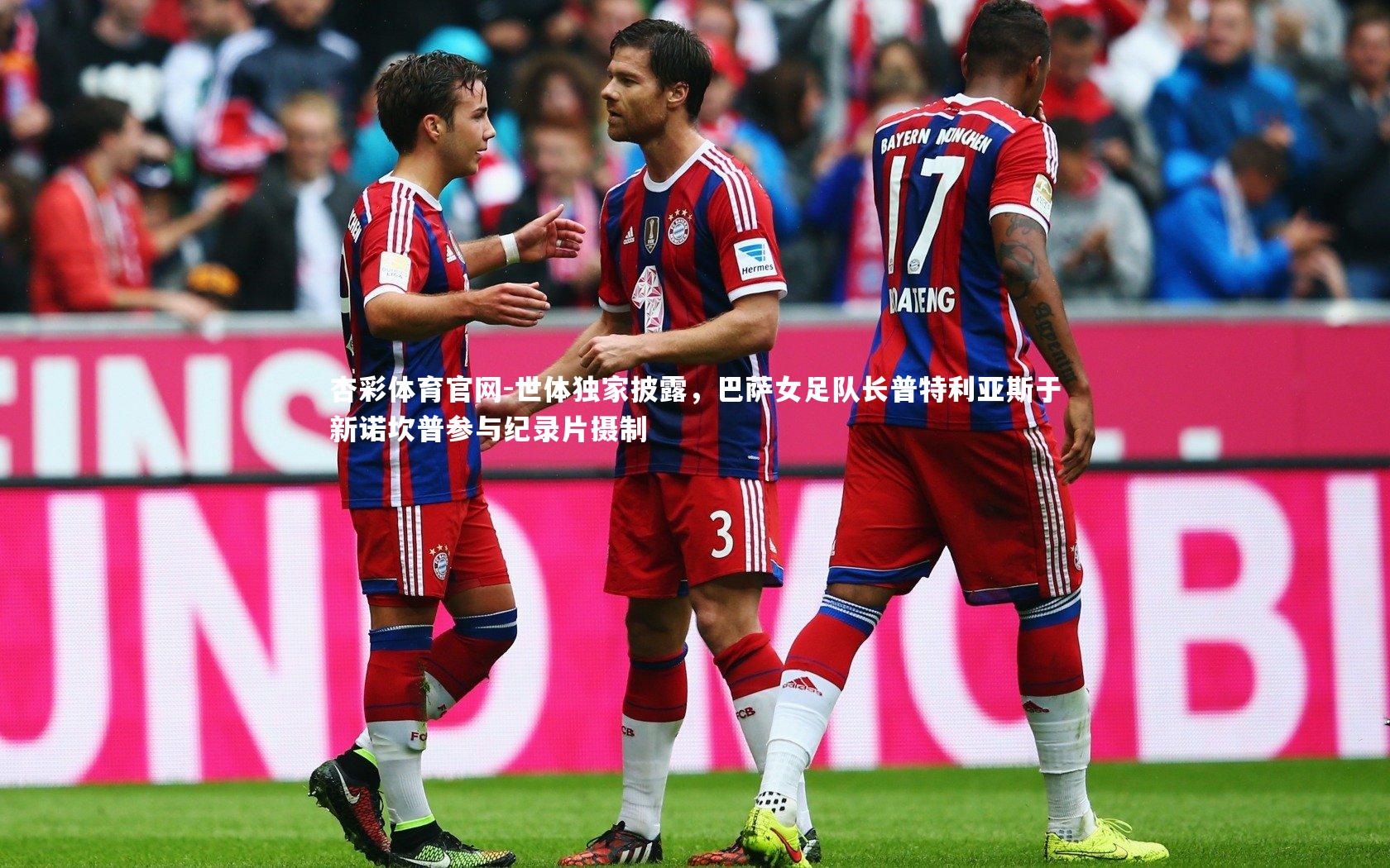 世体独家披露，巴萨女足队长普特利亚斯于新诺坎普参与纪录片摄制