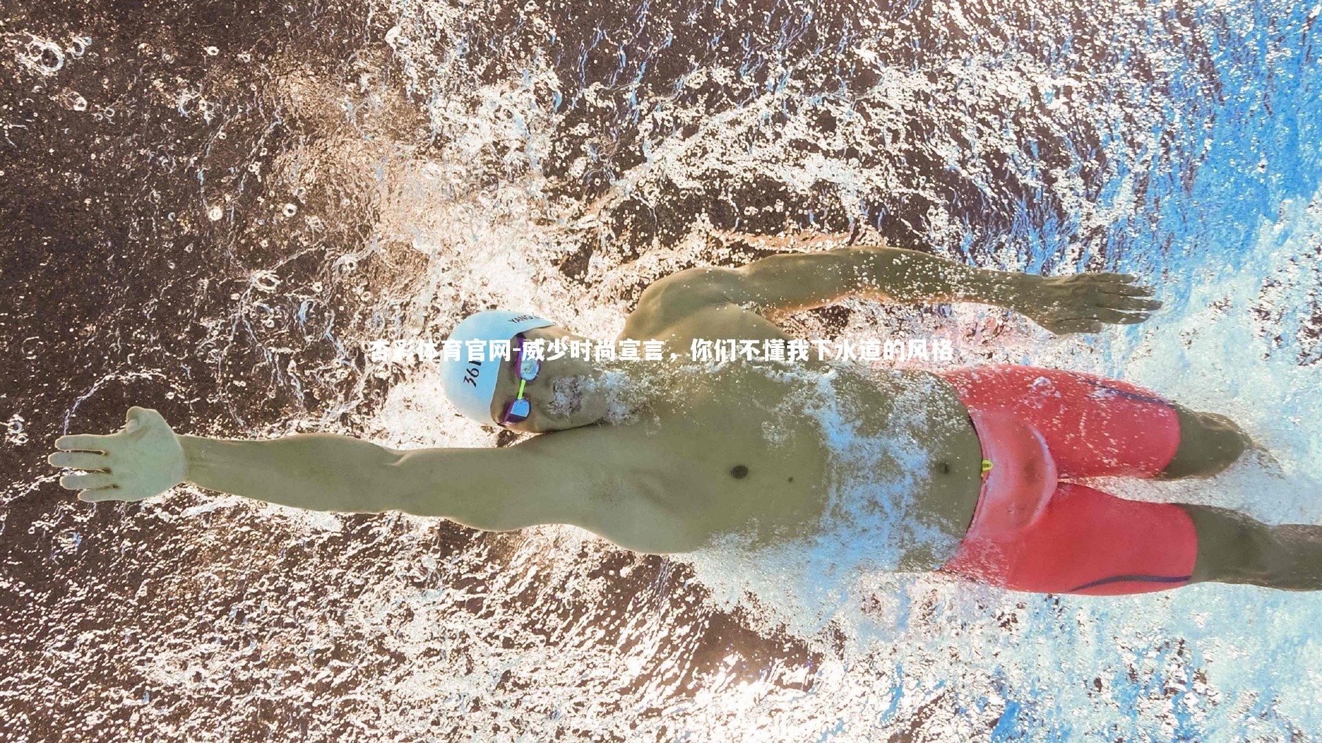 威少时尚宣言，你们不懂我下水道的风格