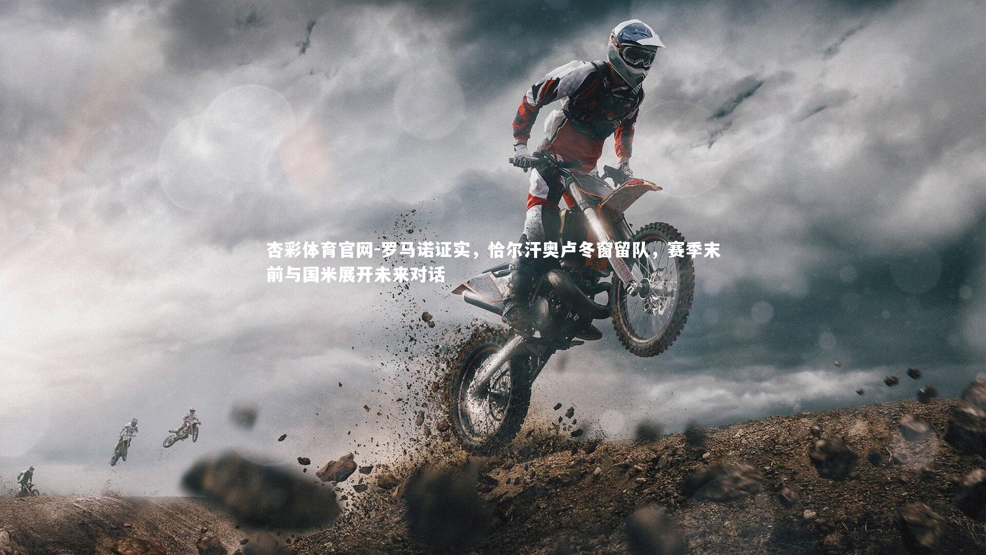 罗马诺证实，恰尔汗奥卢冬窗留队，赛季末前与国米展开未来对话