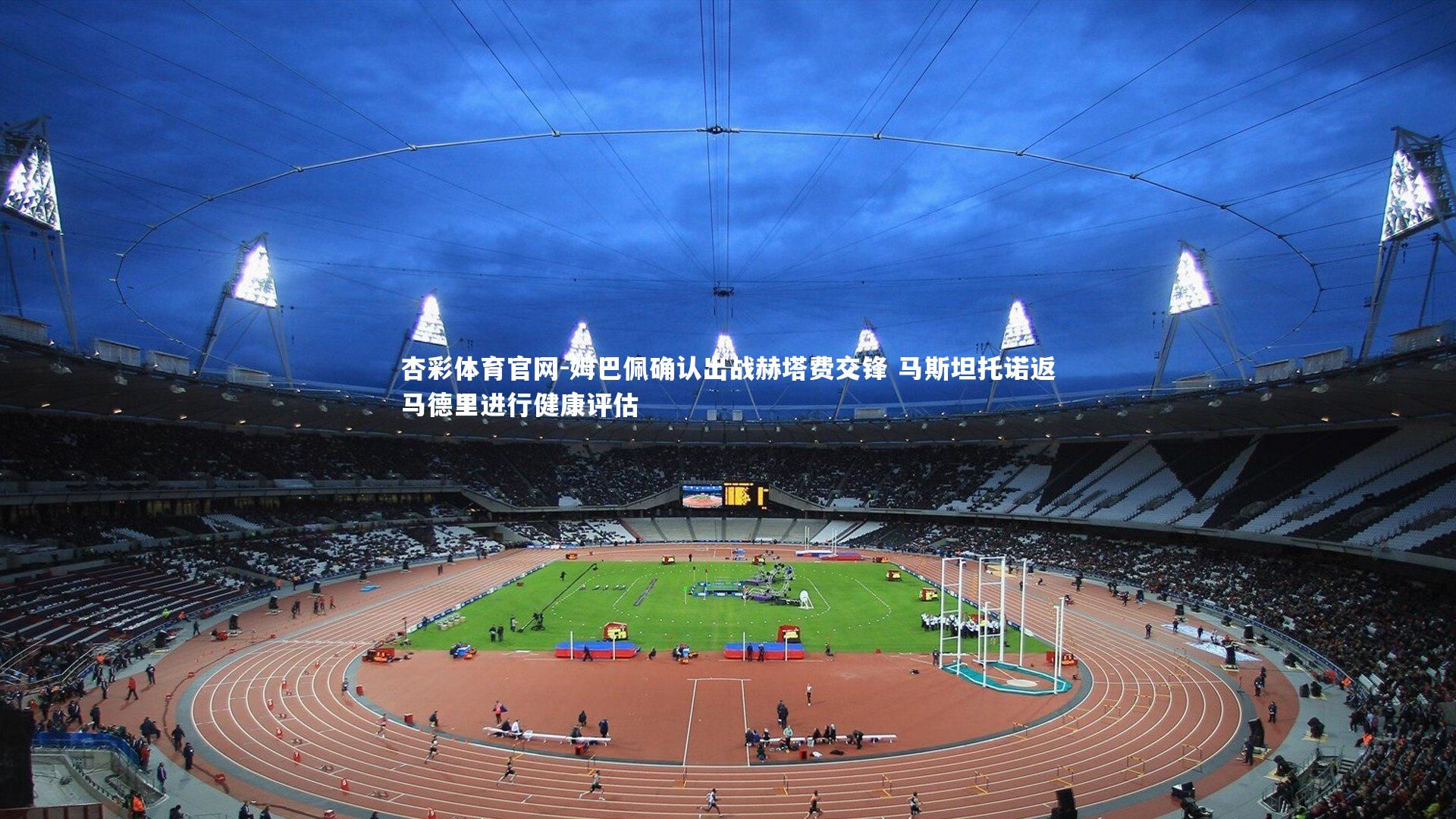 姆巴佩确认出战赫塔费交锋 马斯坦托诺返马德里进行健康评估