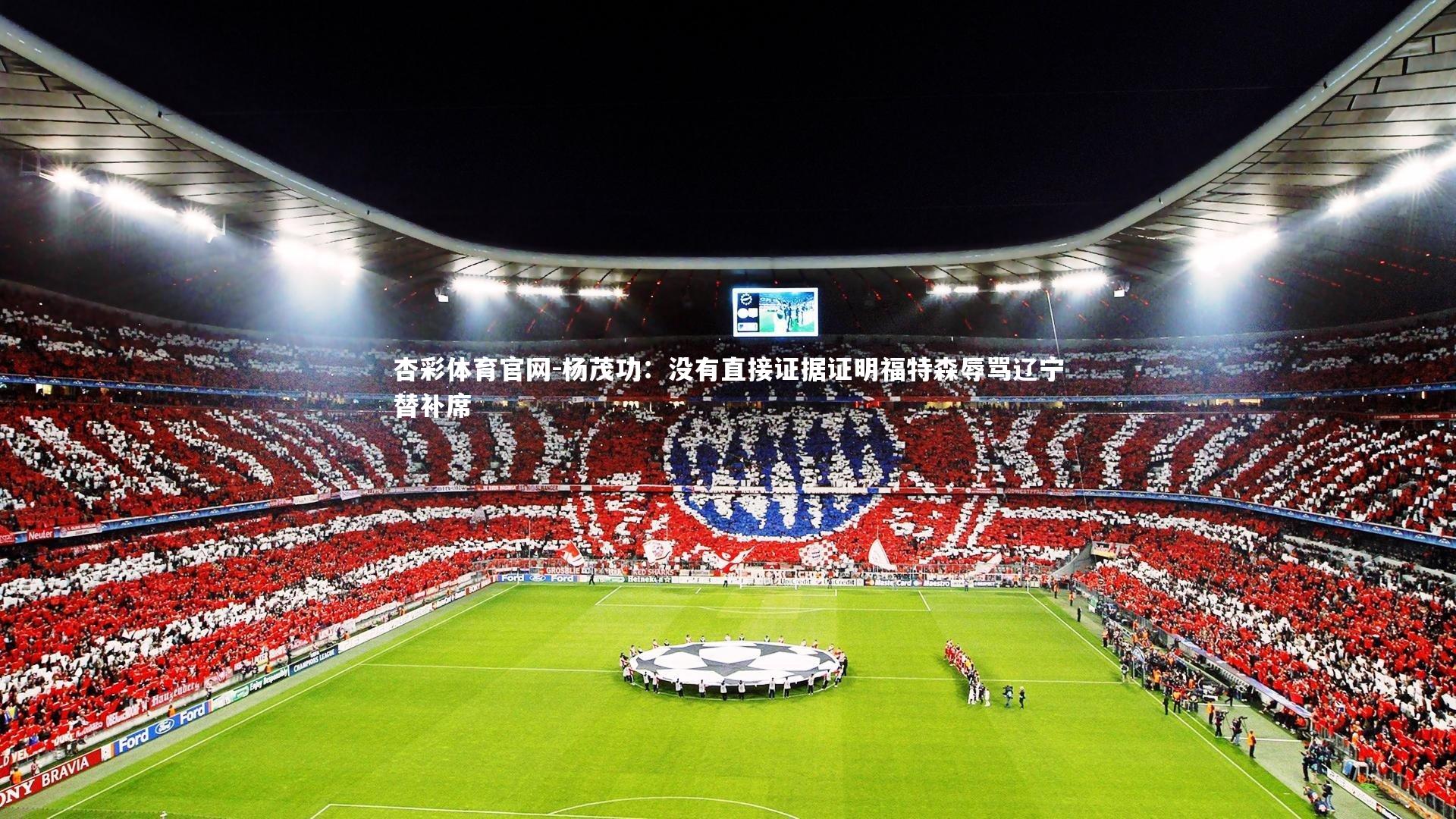 杨茂功：没有直接证据证明福特森辱骂辽宁替补席