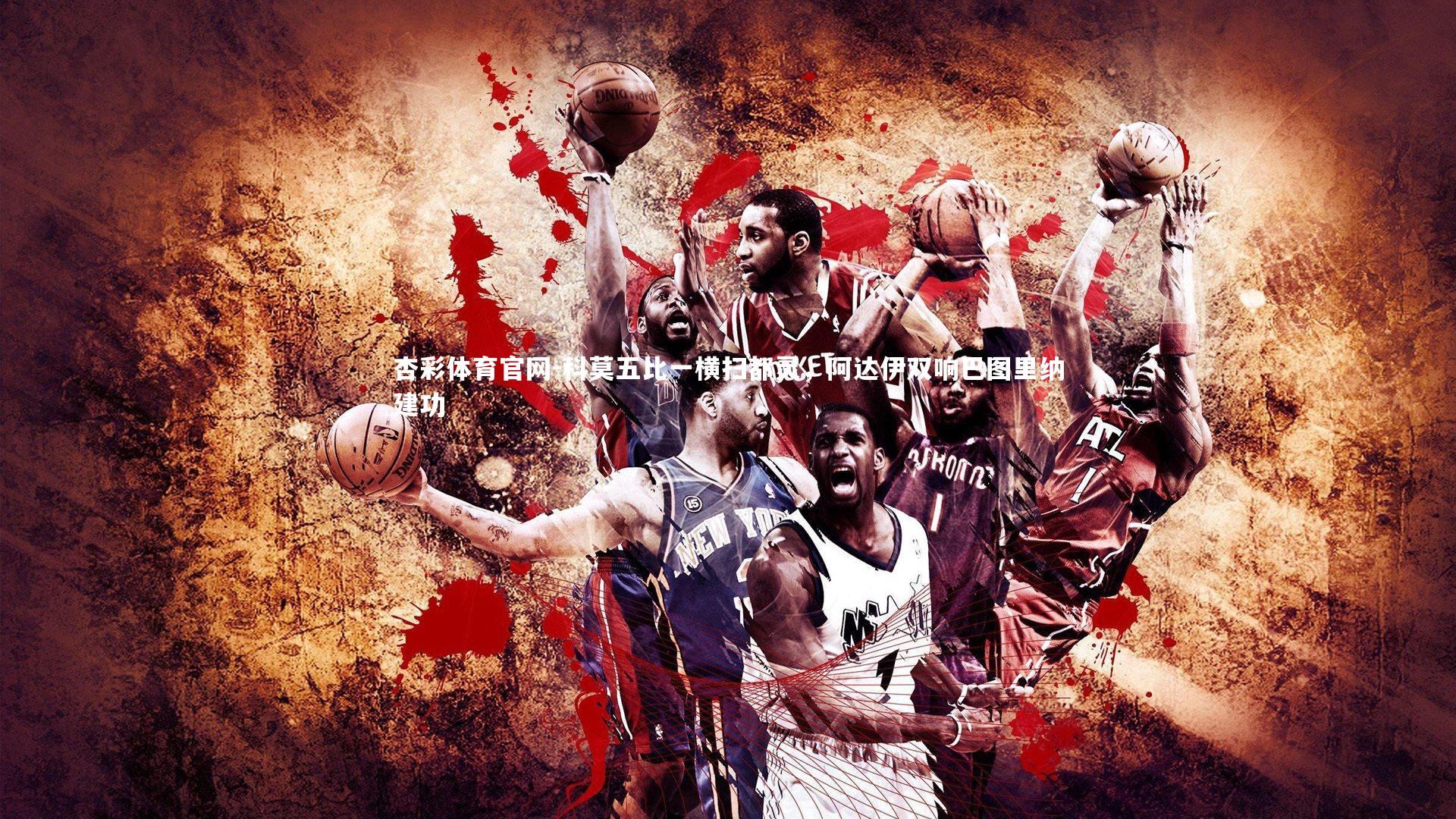 科莫五比一横扫都灵，阿达伊双响巴图里纳建功