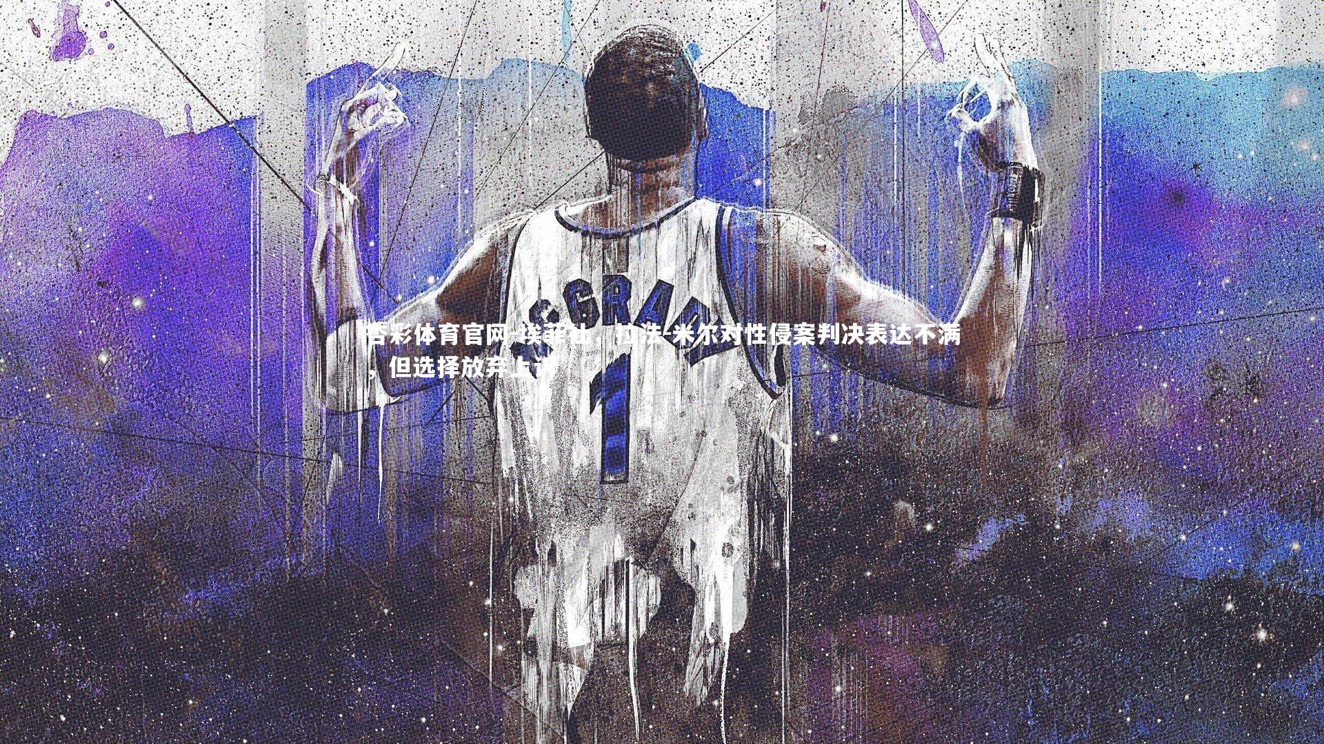 埃菲社，拉法-米尔对性侵案判决表达不满，但选择放弃上诉