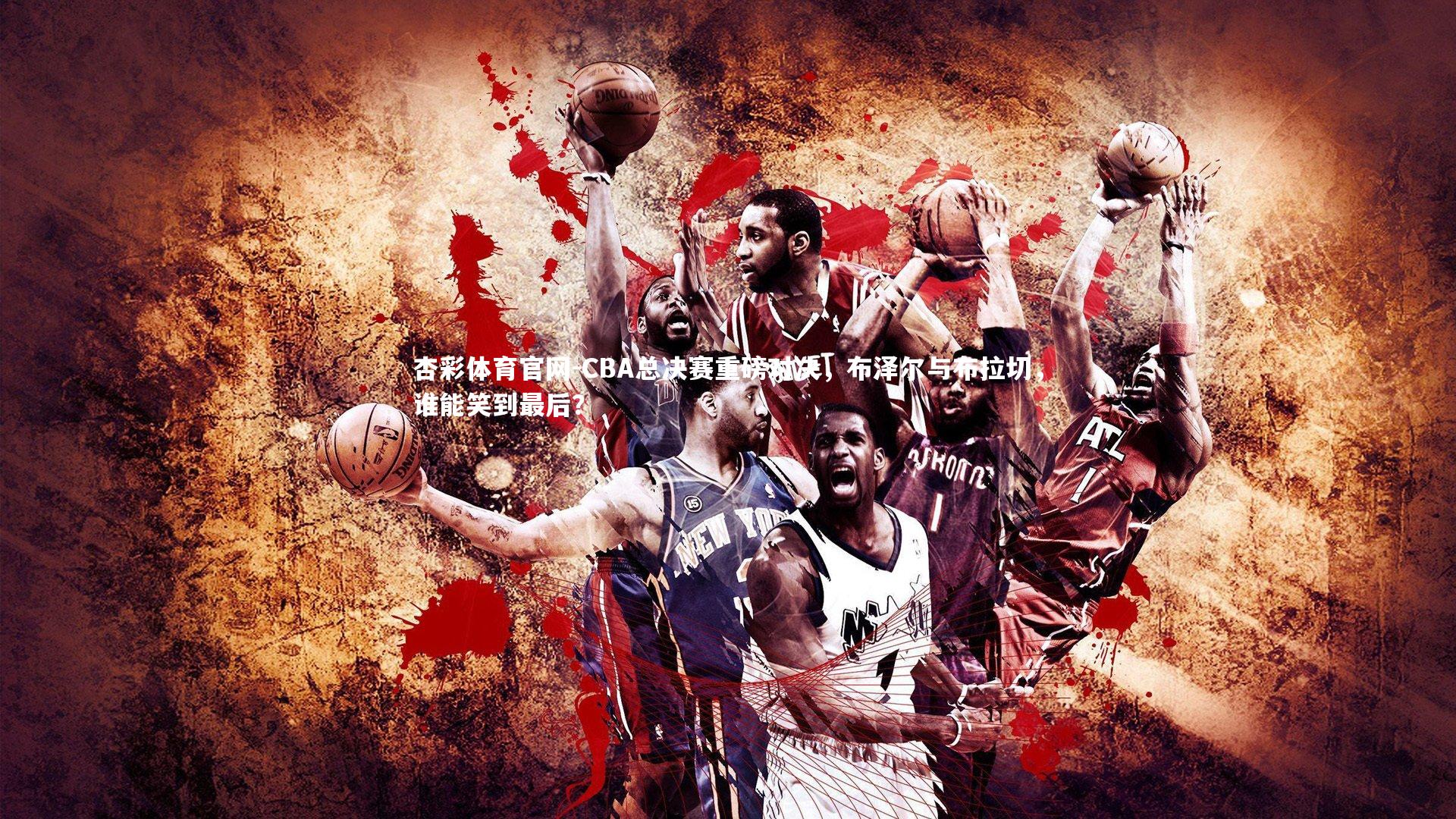 CBA总决赛重磅对决,布泽尔与布拉切,谁能笑到最后?