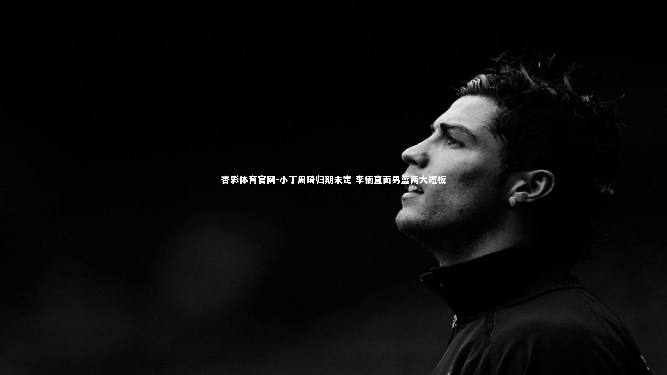 小丁周琦归期未定 李楠直面男篮两大短板