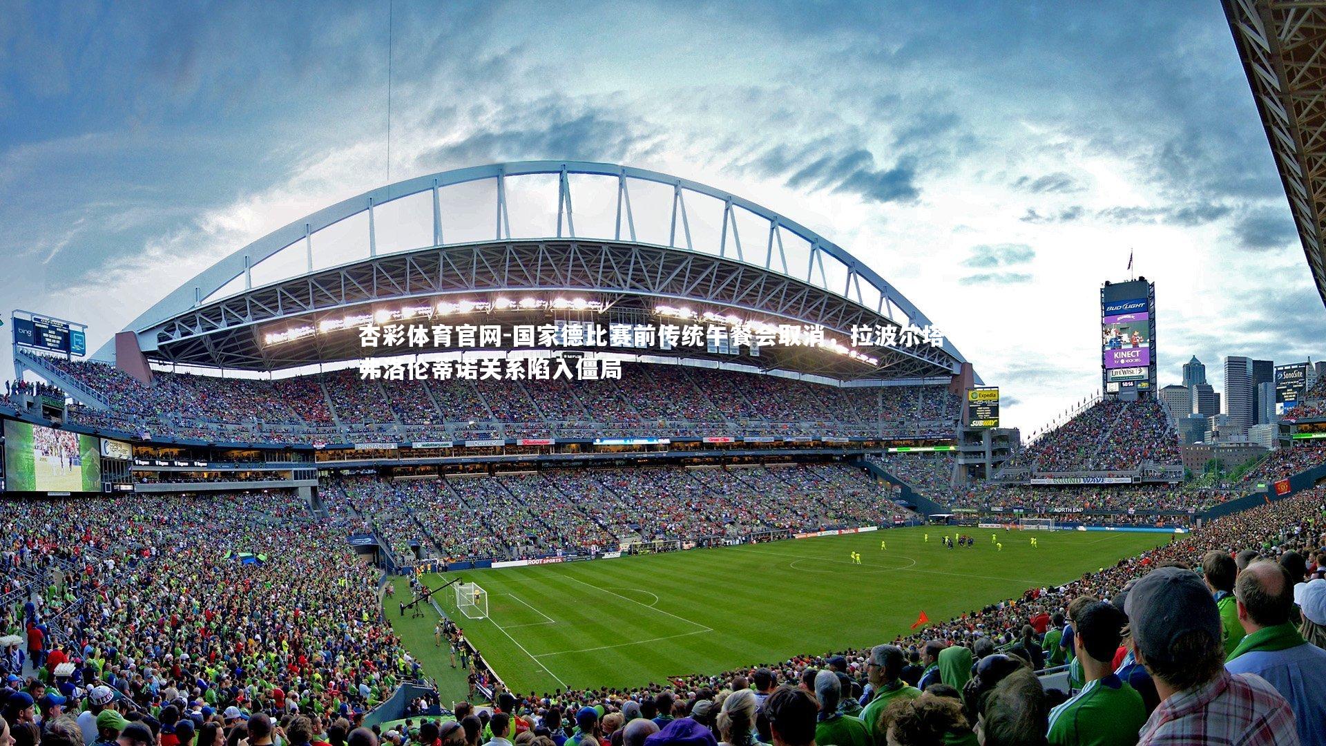 国家德比赛前传统午餐会取消，拉波尔塔与弗洛伦蒂诺关系陷入僵局