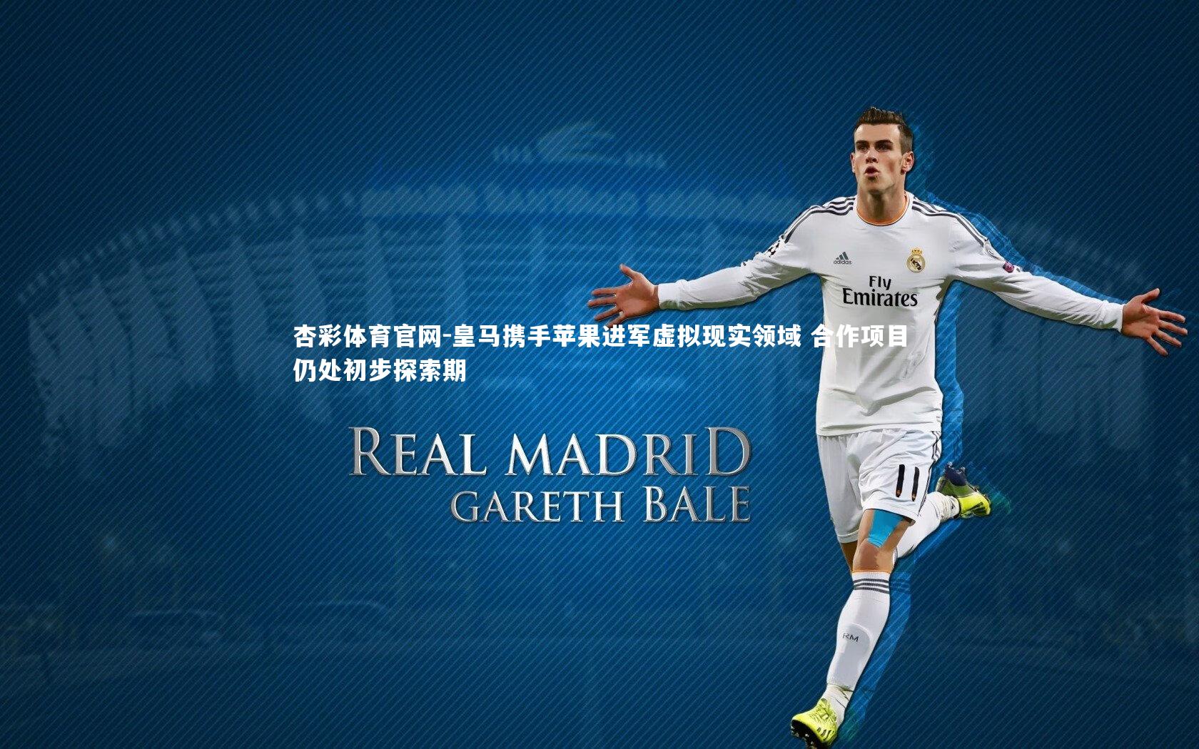 皇马携手苹果进军虚拟现实领域 合作项目仍处初步探索期