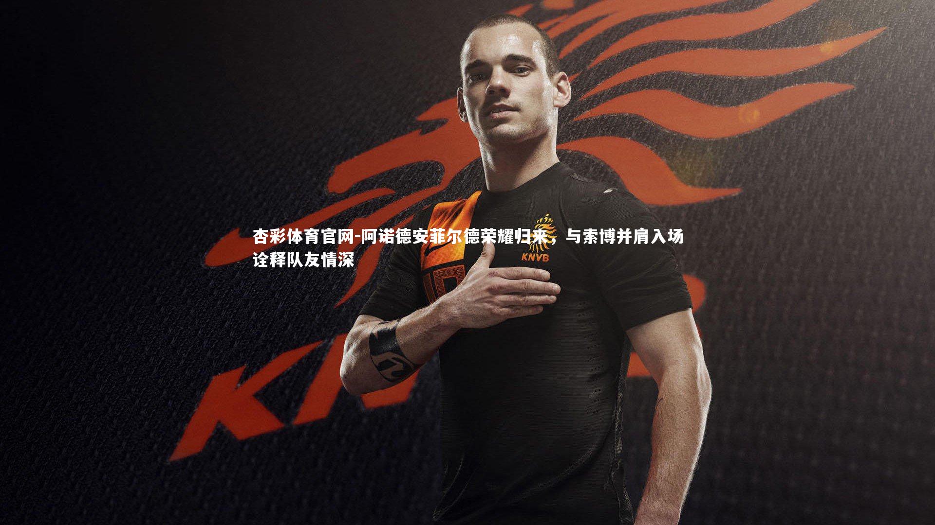 阿诺德安菲尔德荣耀归来，与索博并肩入场诠释队友情深