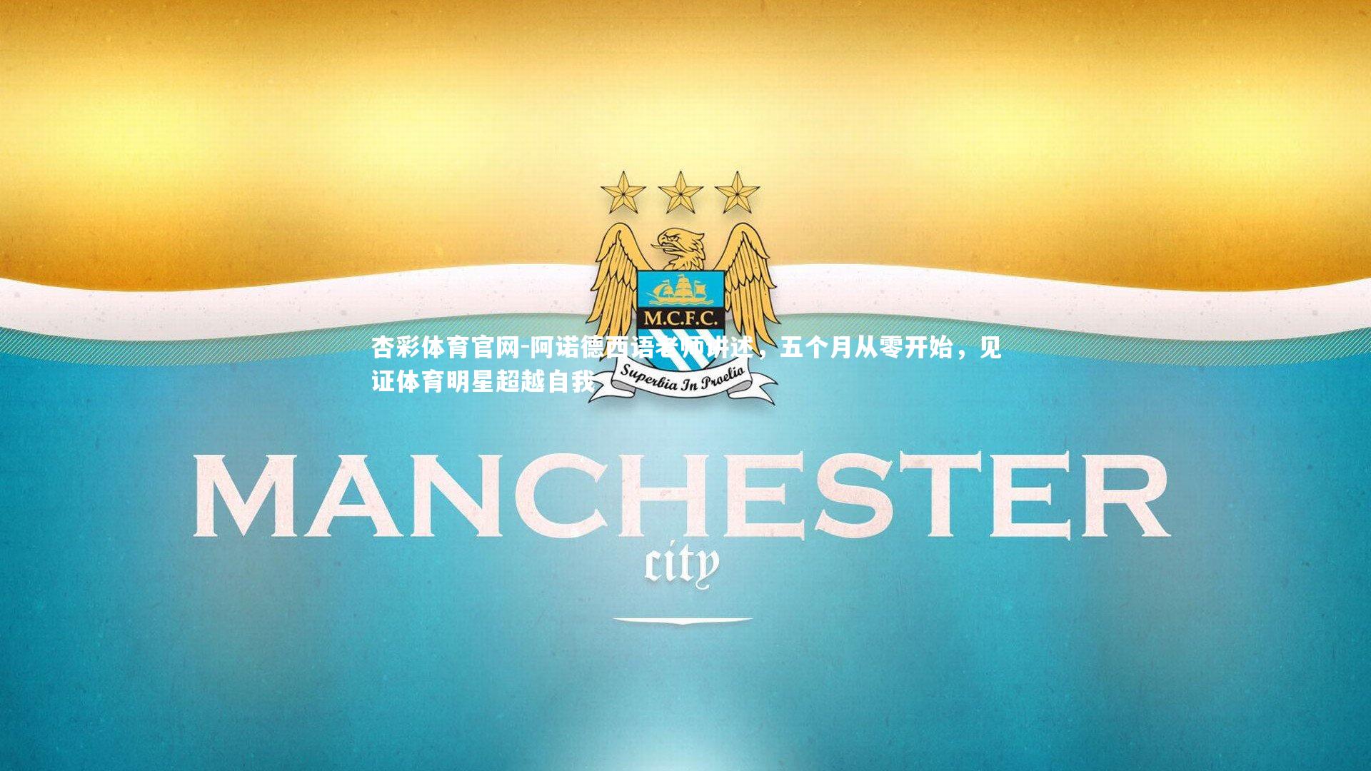 阿诺德西语老师讲述，五个月从零开始，见证体育明星超越自我