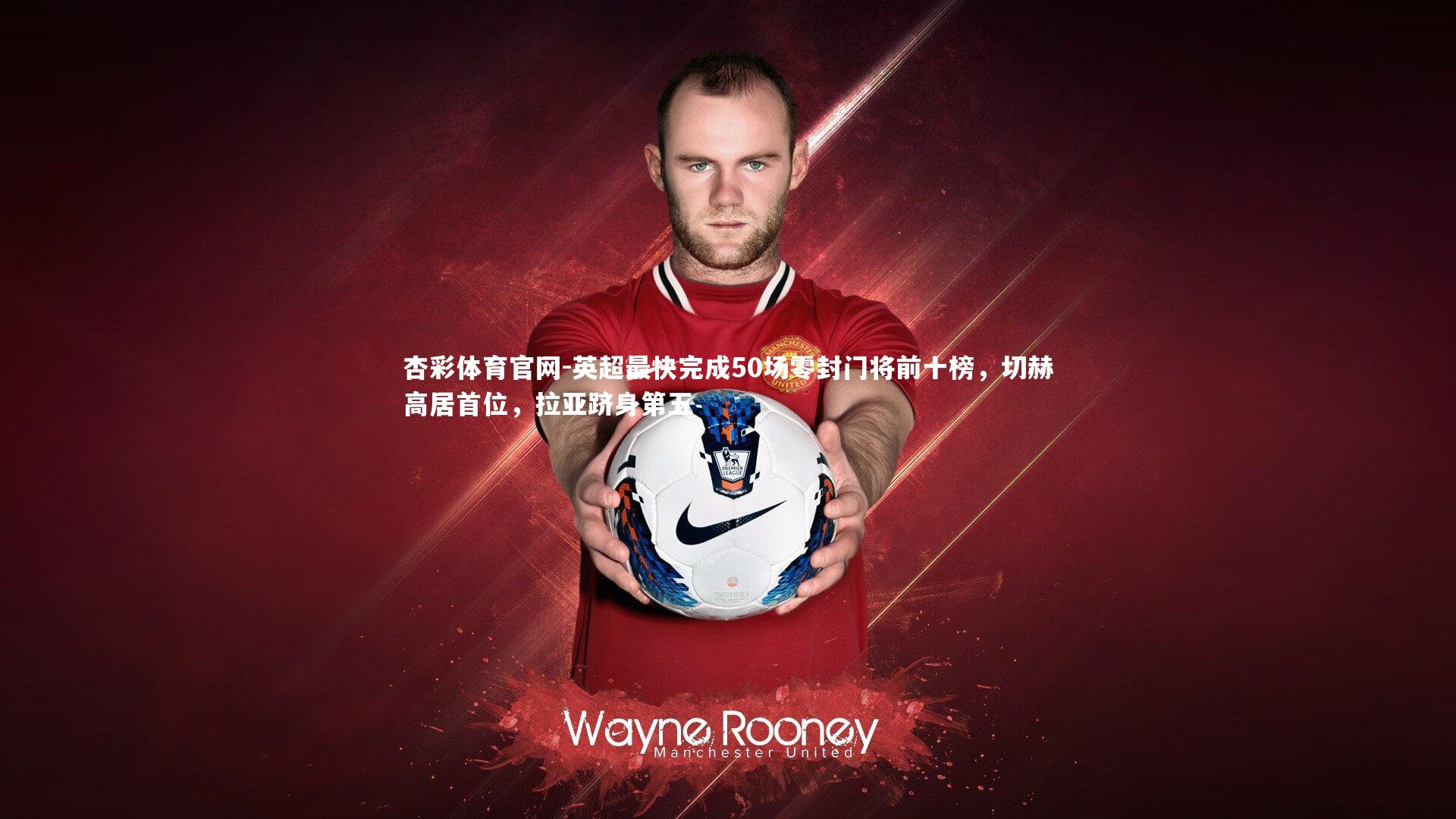 英超最快完成50场零封门将前十榜，切赫高居首位，拉亚跻身第五