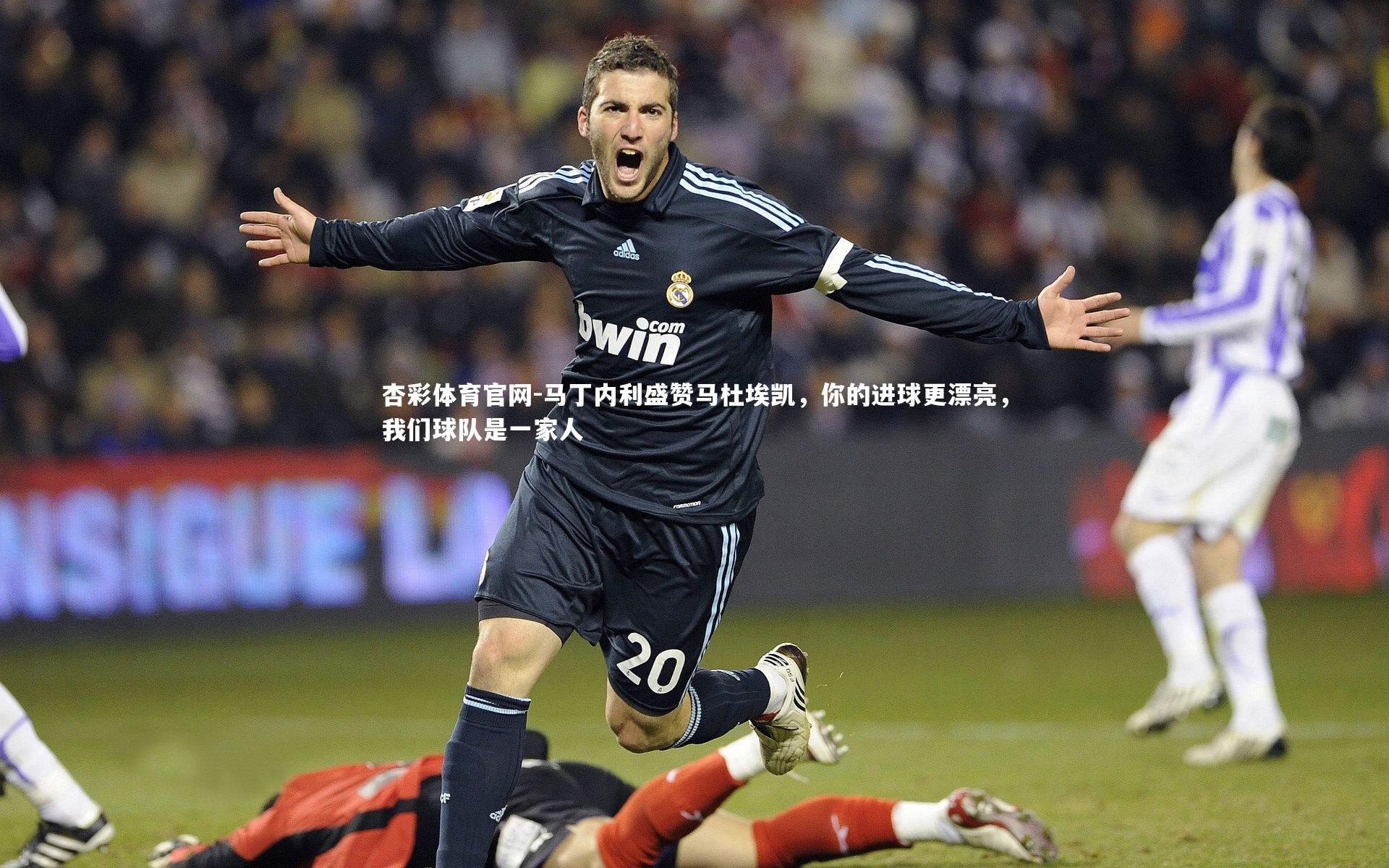 马丁内利盛赞马杜埃凯，你的进球更漂亮，我们球队是一家人