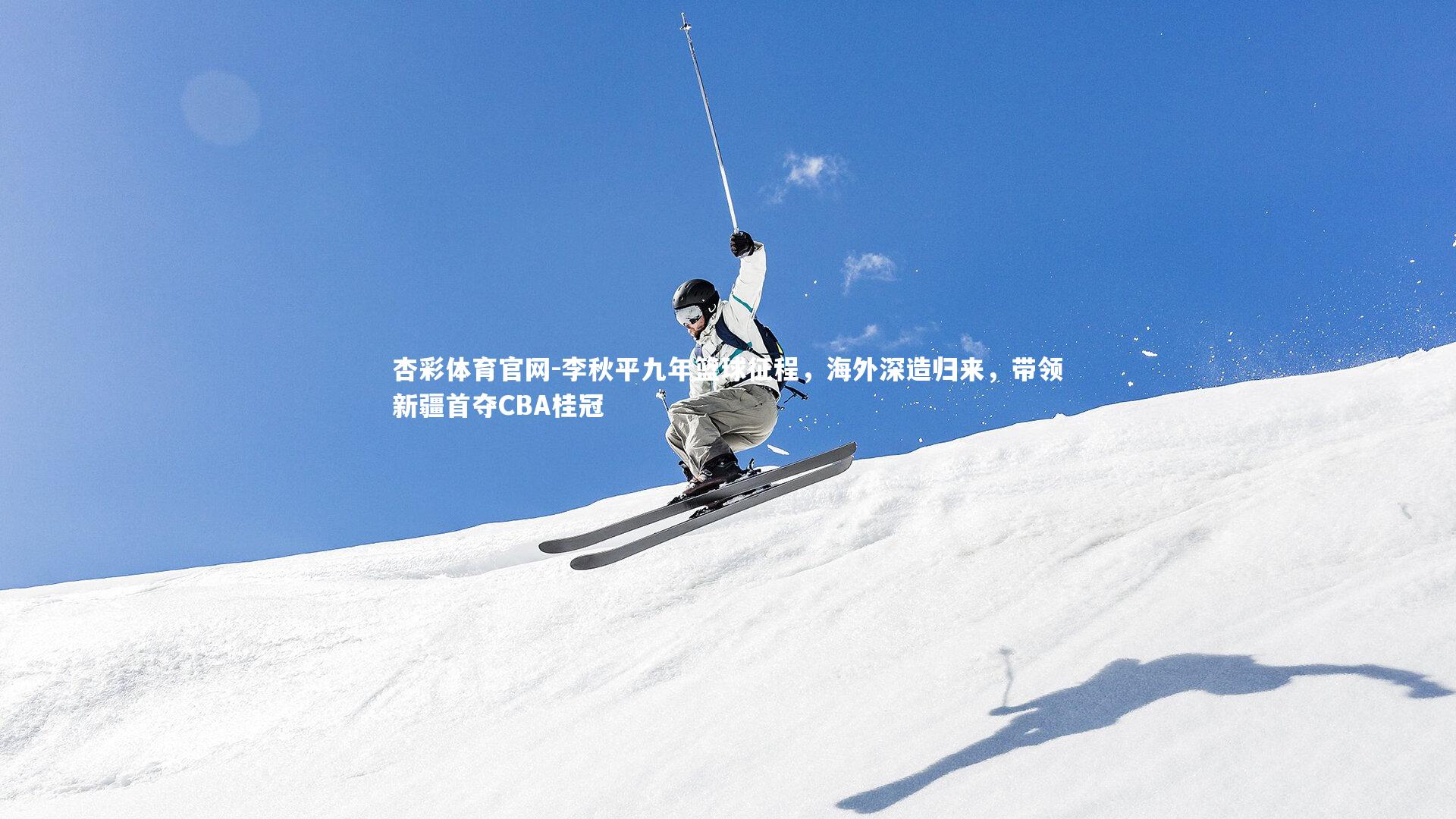 李秋平九年篮球征程,海外深造归来,带领新疆首夺CBA桂冠