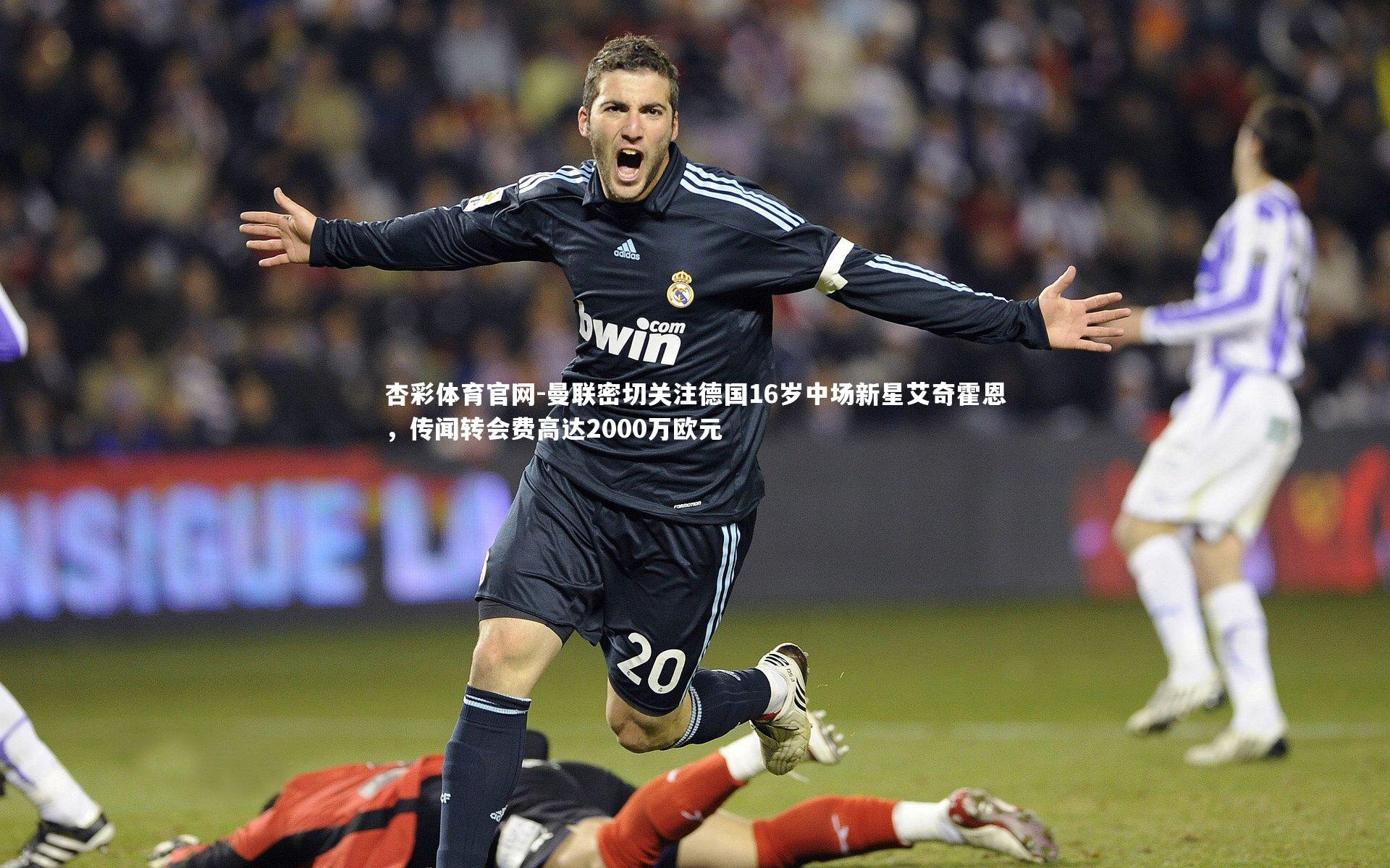 曼联密切关注德国16岁中场新星艾奇霍恩，传闻转会费高达2000万欧元