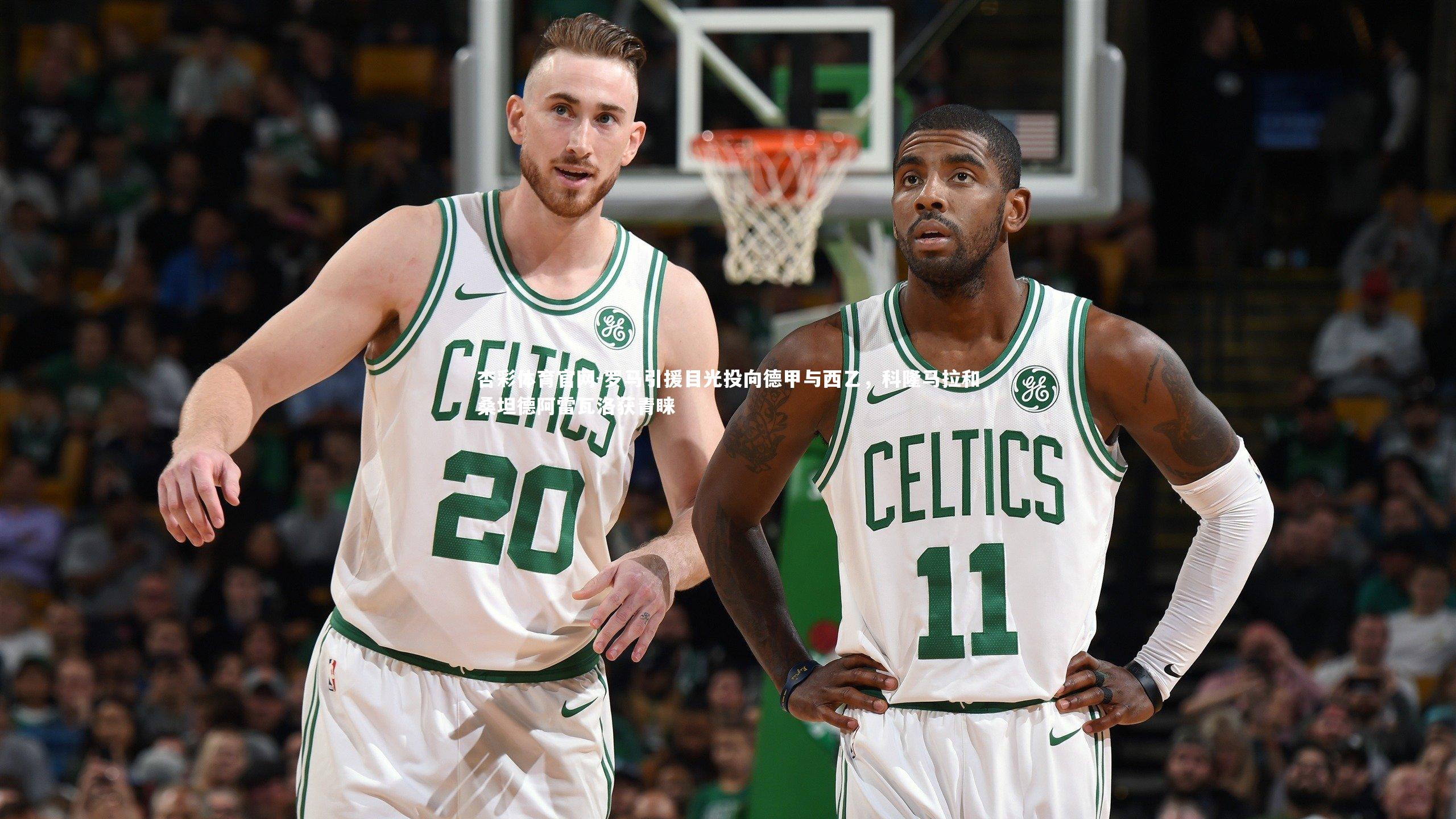 罗马引援目光投向德甲与西乙，科隆马拉和桑坦德阿雷瓦洛获青睐