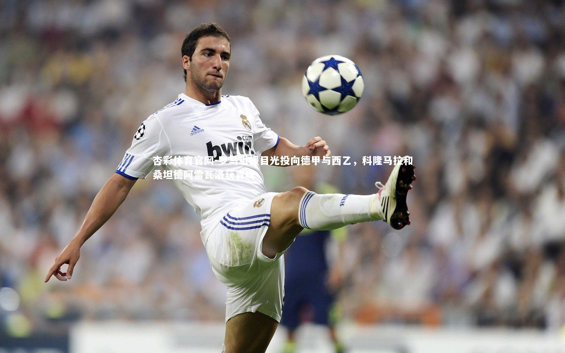 罗马引援目光投向德甲与西乙，科隆马拉和桑坦德阿雷瓦洛获青睐