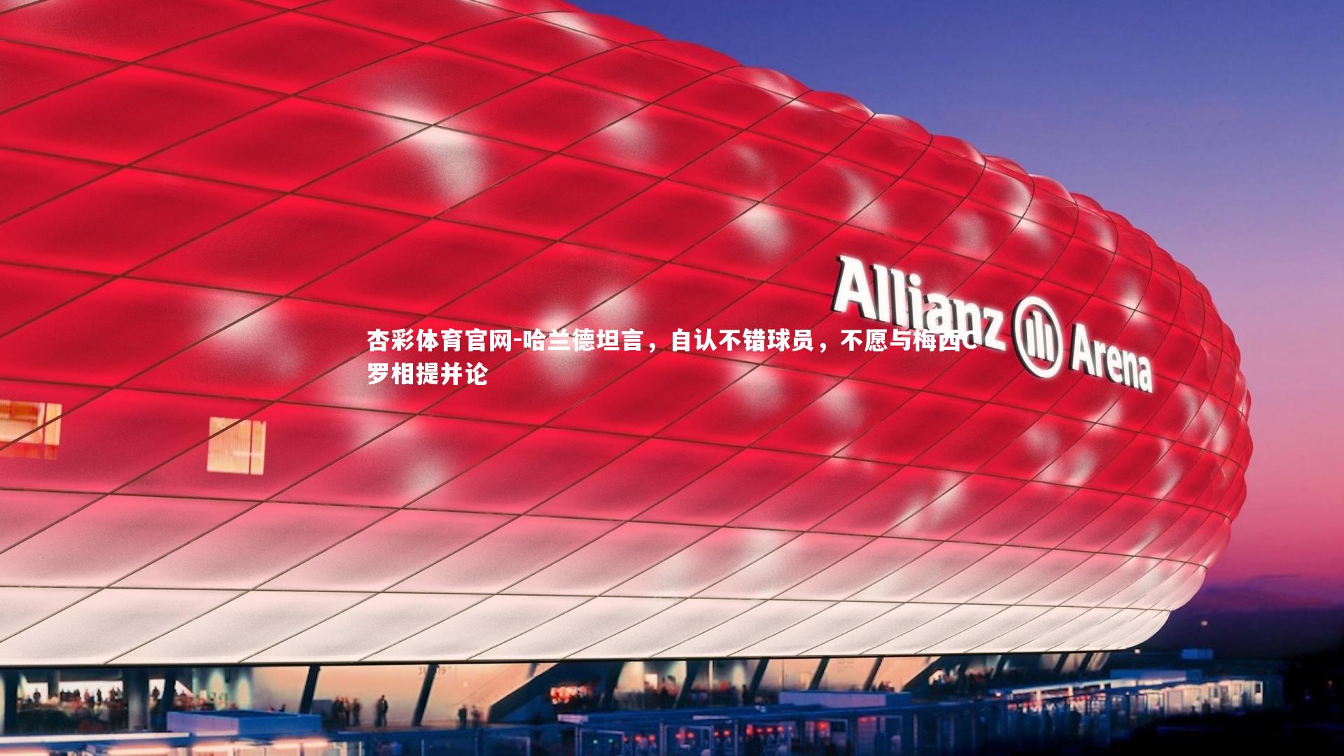 哈兰德坦言，自认不错球员，不愿与梅西C罗相提并论