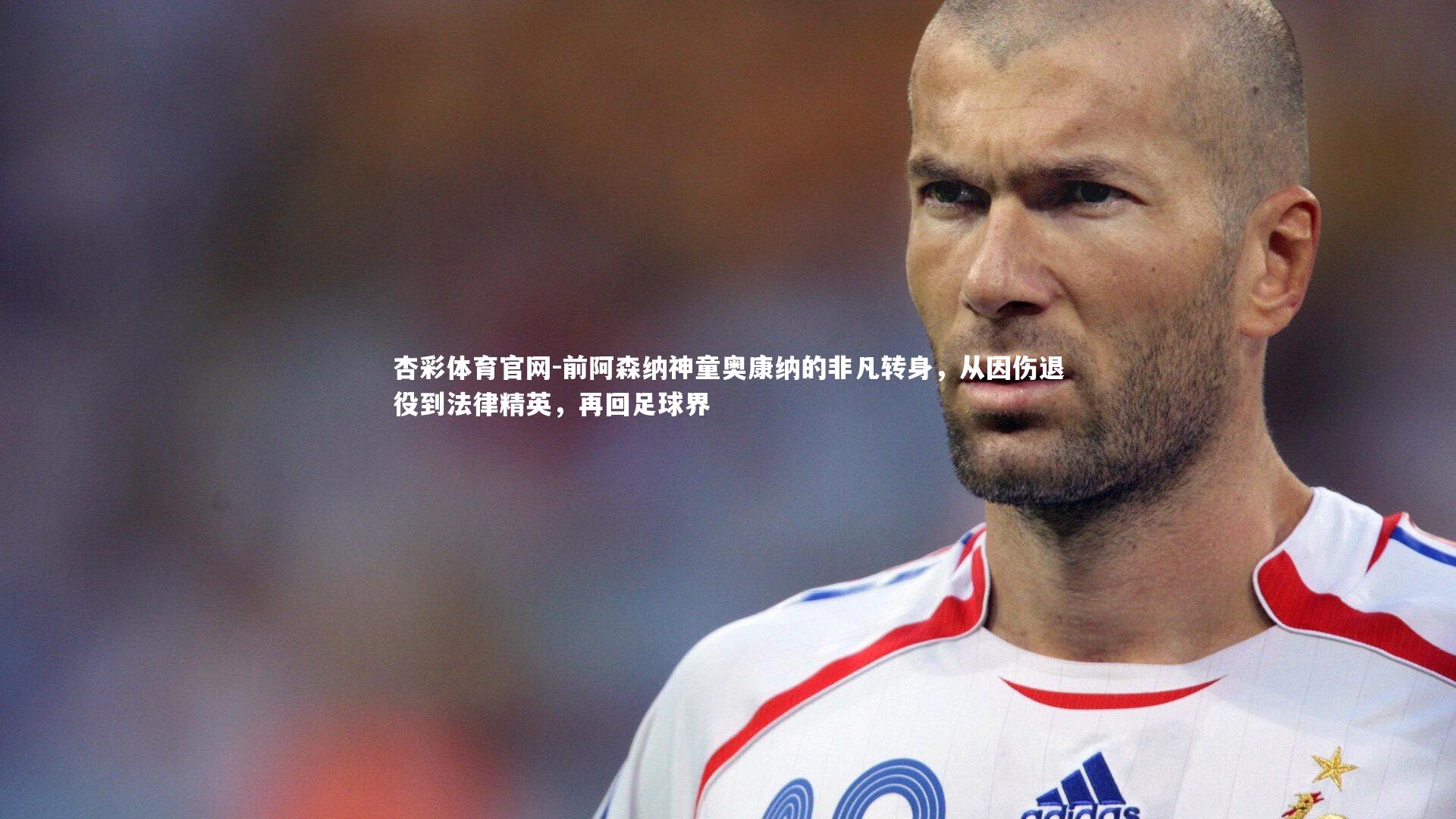 前阿森纳神童奥康纳的非凡转身，从因伤退役到法律精英，再回足球界