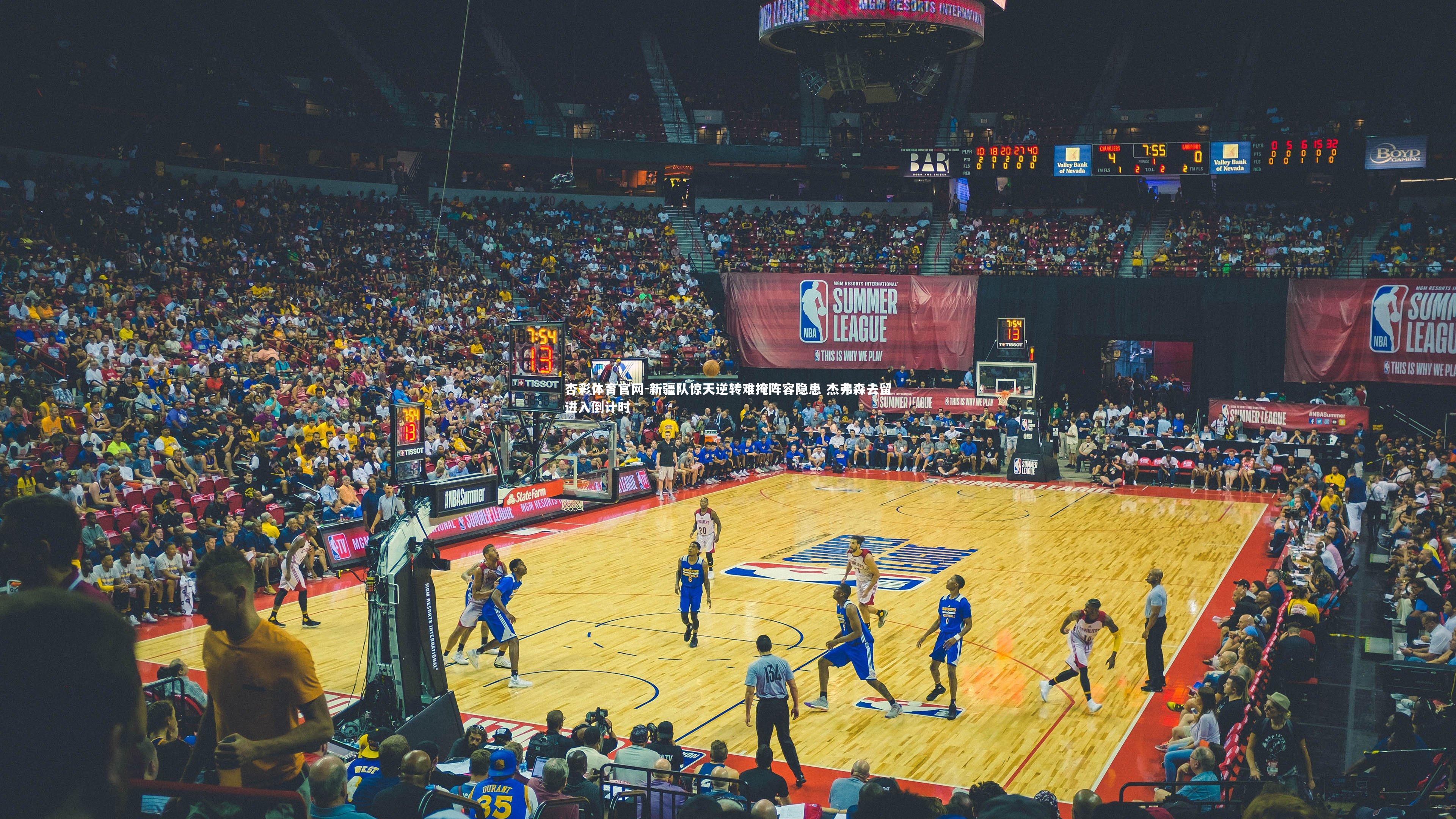 新疆队惊天逆转难掩阵容隐患 杰弗森去留进入倒计时