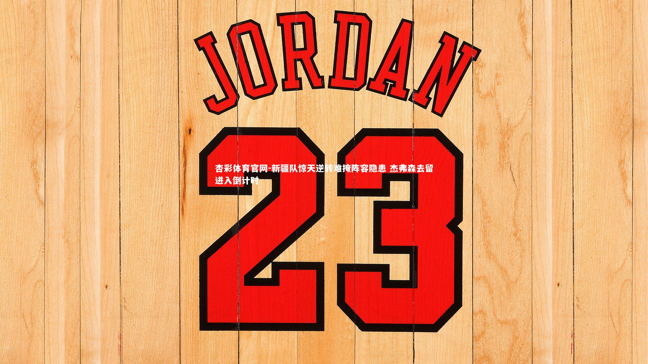 新疆队惊天逆转难掩阵容隐患 杰弗森去留进入倒计时